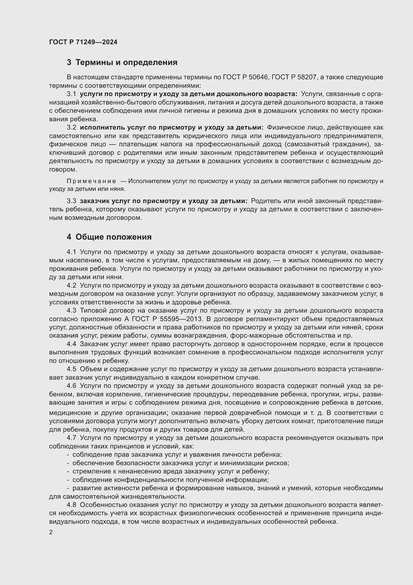 Страница 3 ГОСТ Р 71249-2024