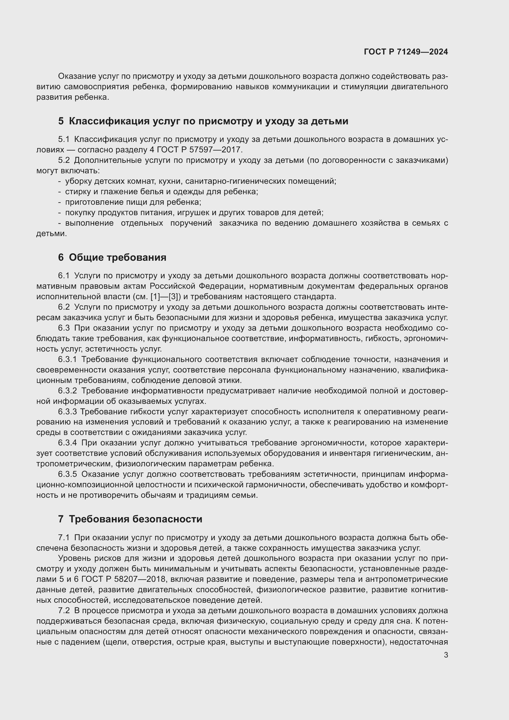 Страница 4 ГОСТ Р 71249-2024