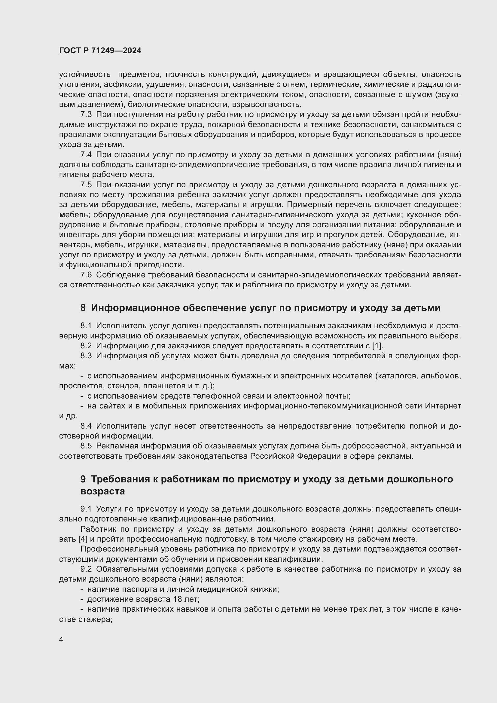 Страница 5 ГОСТ Р 71249-2024