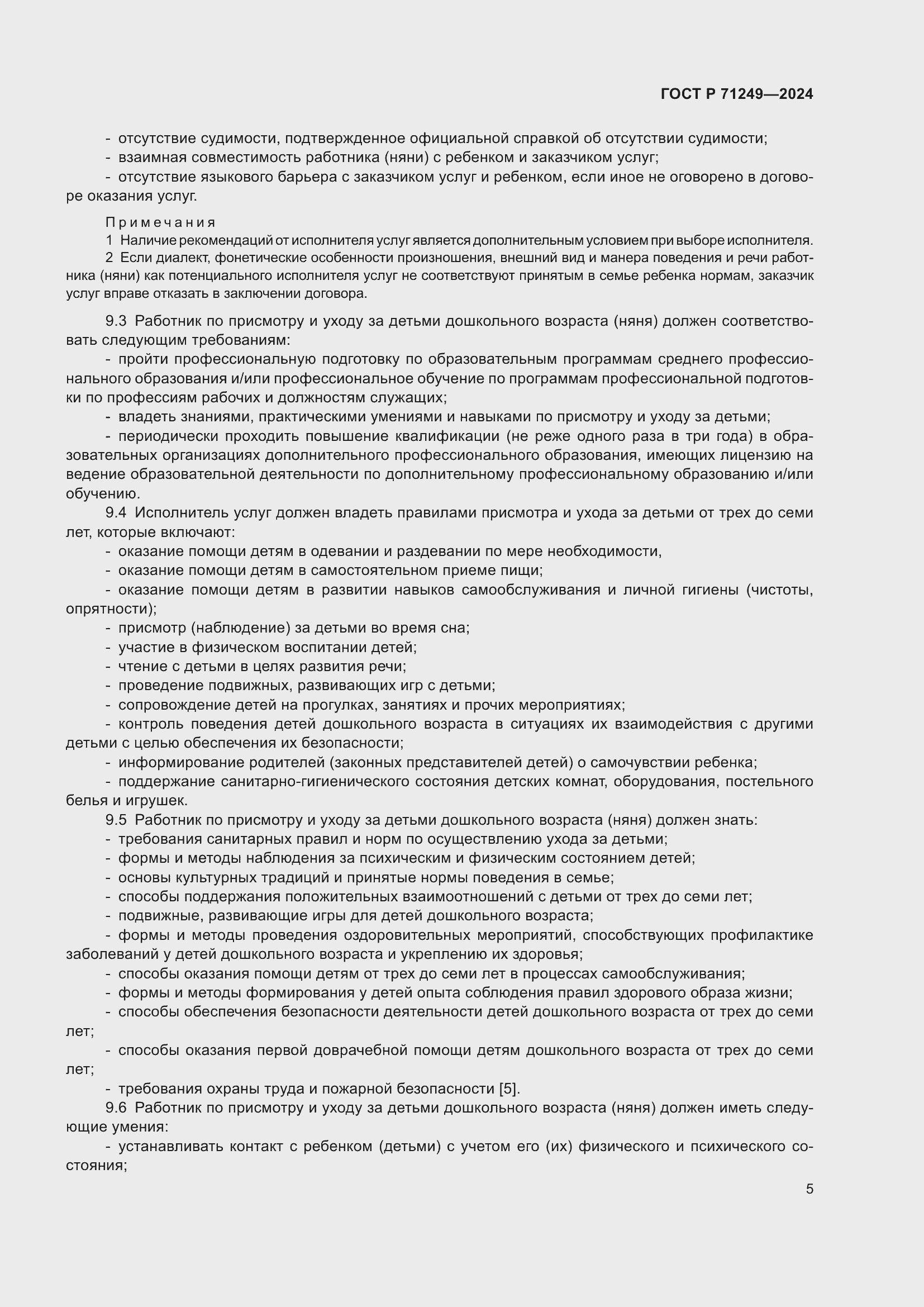 Страница 6 ГОСТ Р 71249-2024