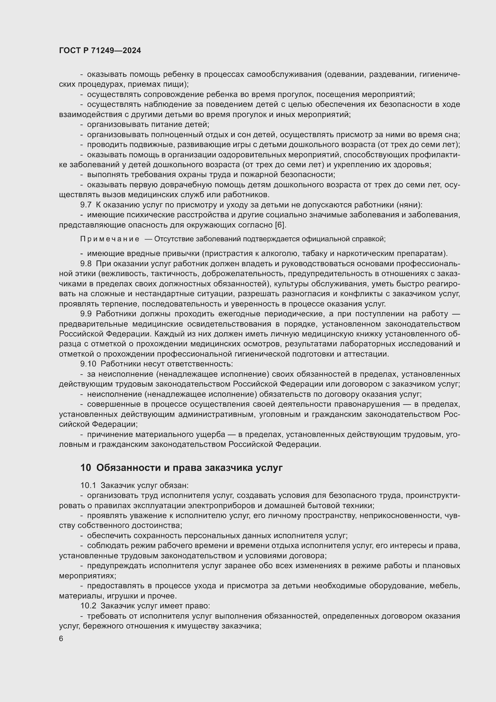 Страница 7 ГОСТ Р 71249-2024