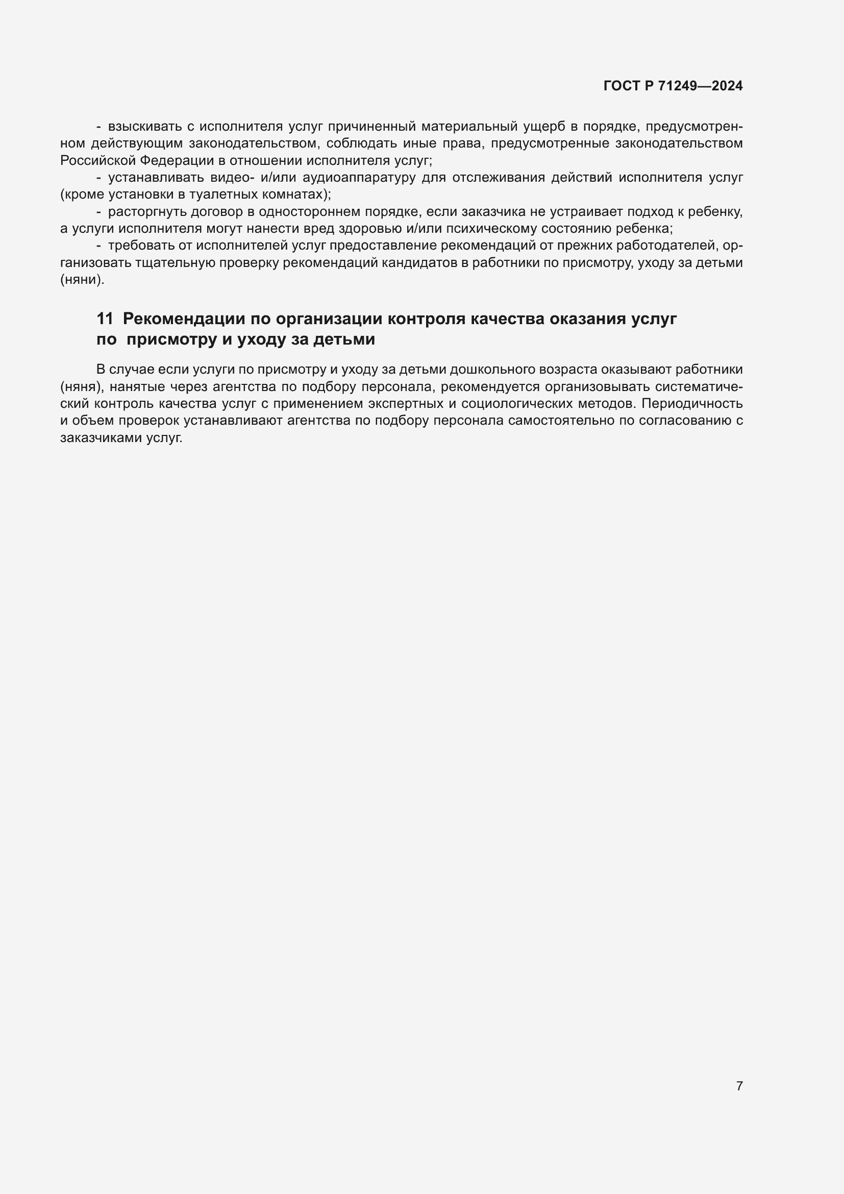 Страница 8 ГОСТ Р 71249-2024