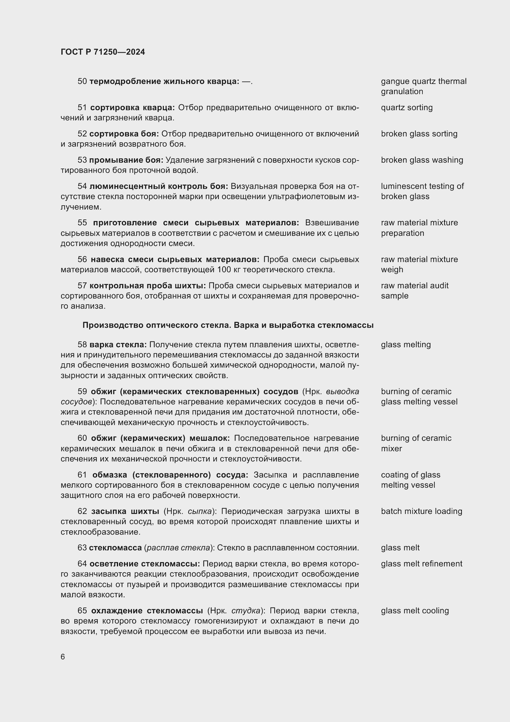 Страница 10 ГОСТ Р 71250-2024