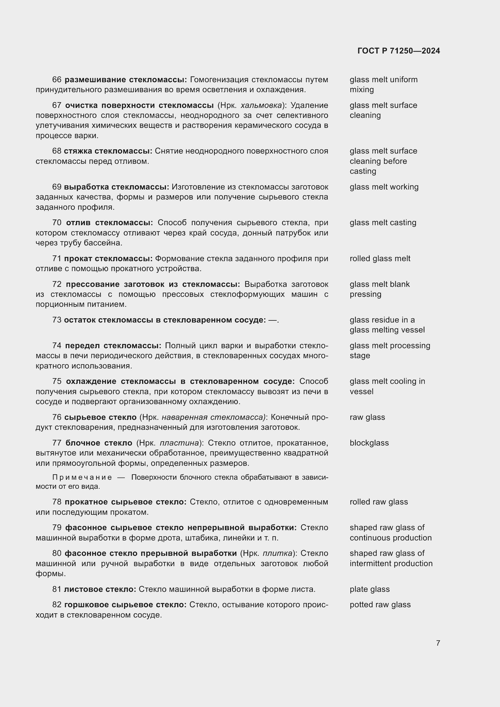 Страница 11 ГОСТ Р 71250-2024