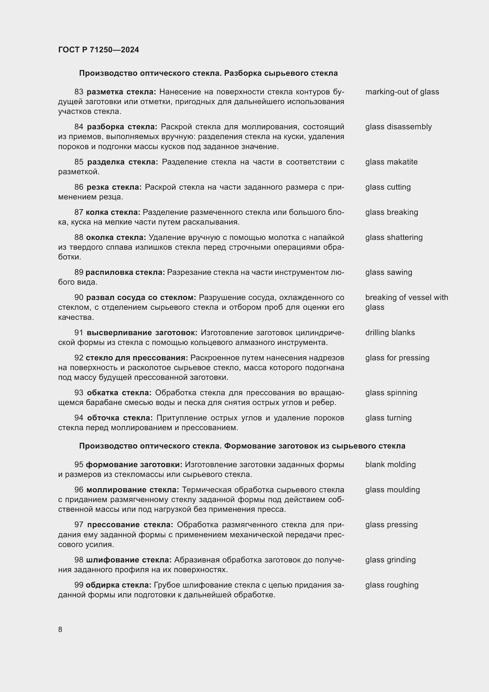 Страница 12 ГОСТ Р 71250-2024