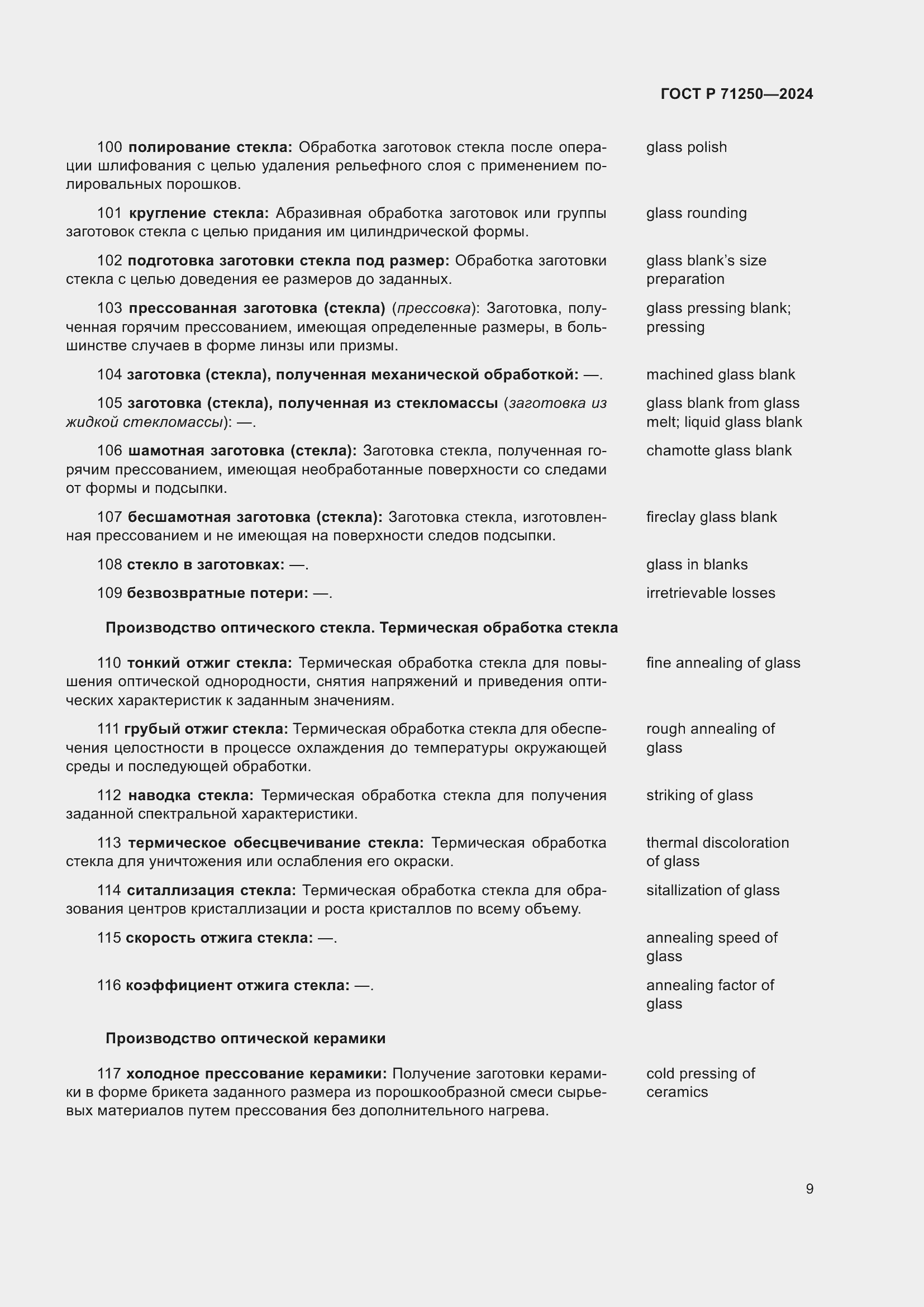 Страница 13 ГОСТ Р 71250-2024