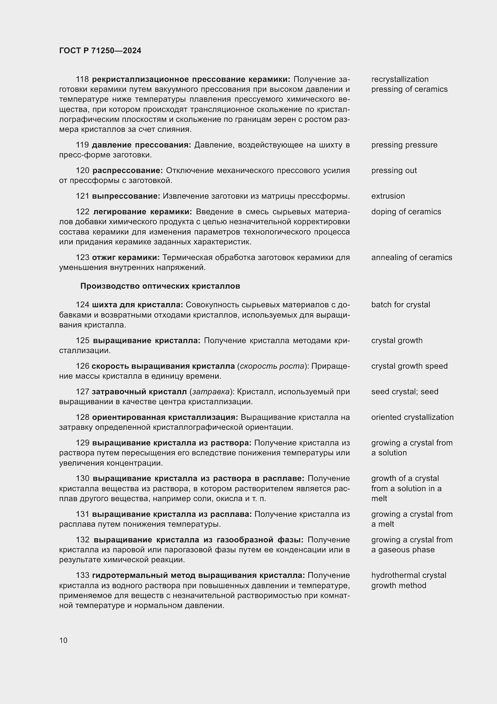 Страница 14 ГОСТ Р 71250-2024