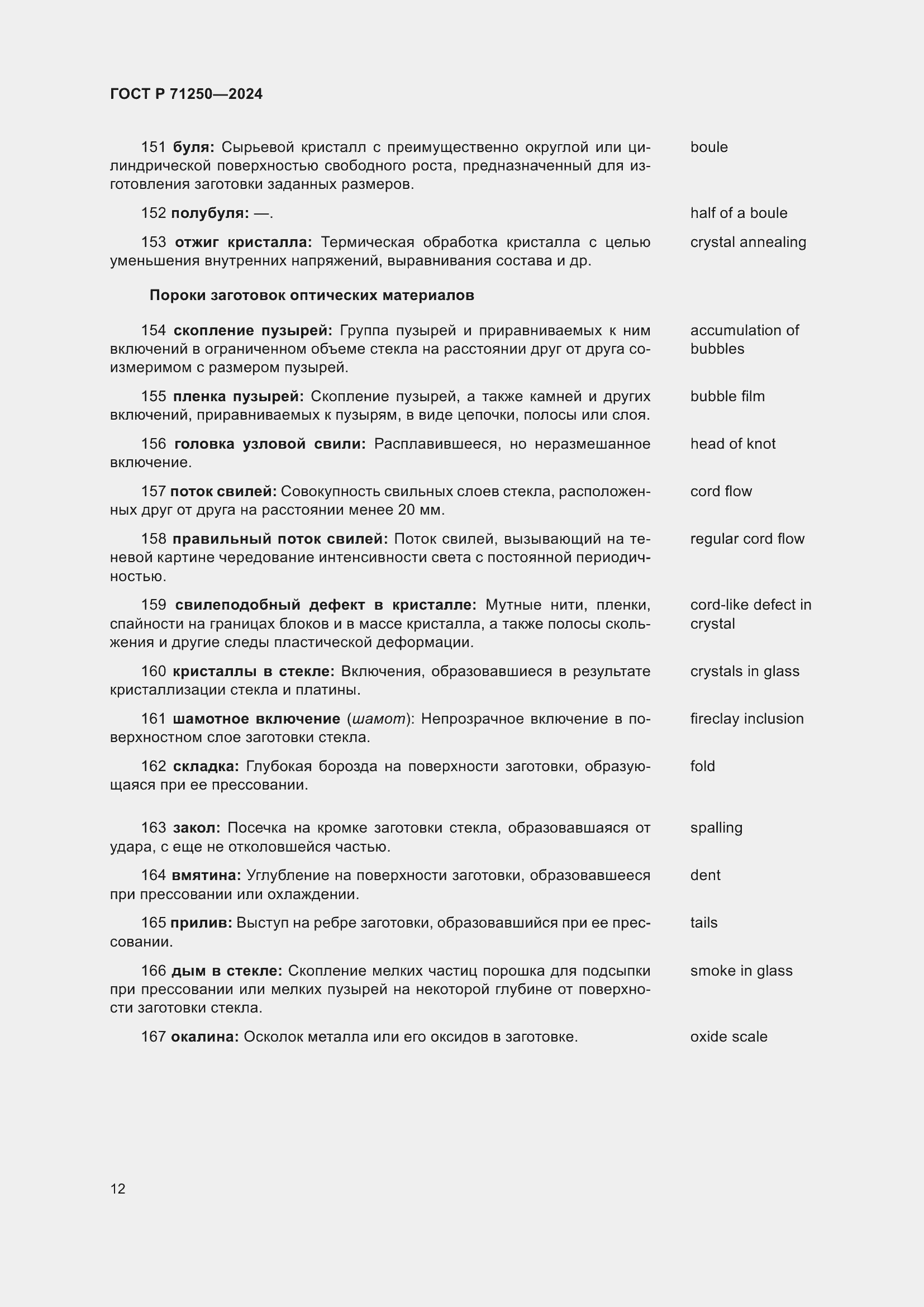 Страница 16 ГОСТ Р 71250-2024