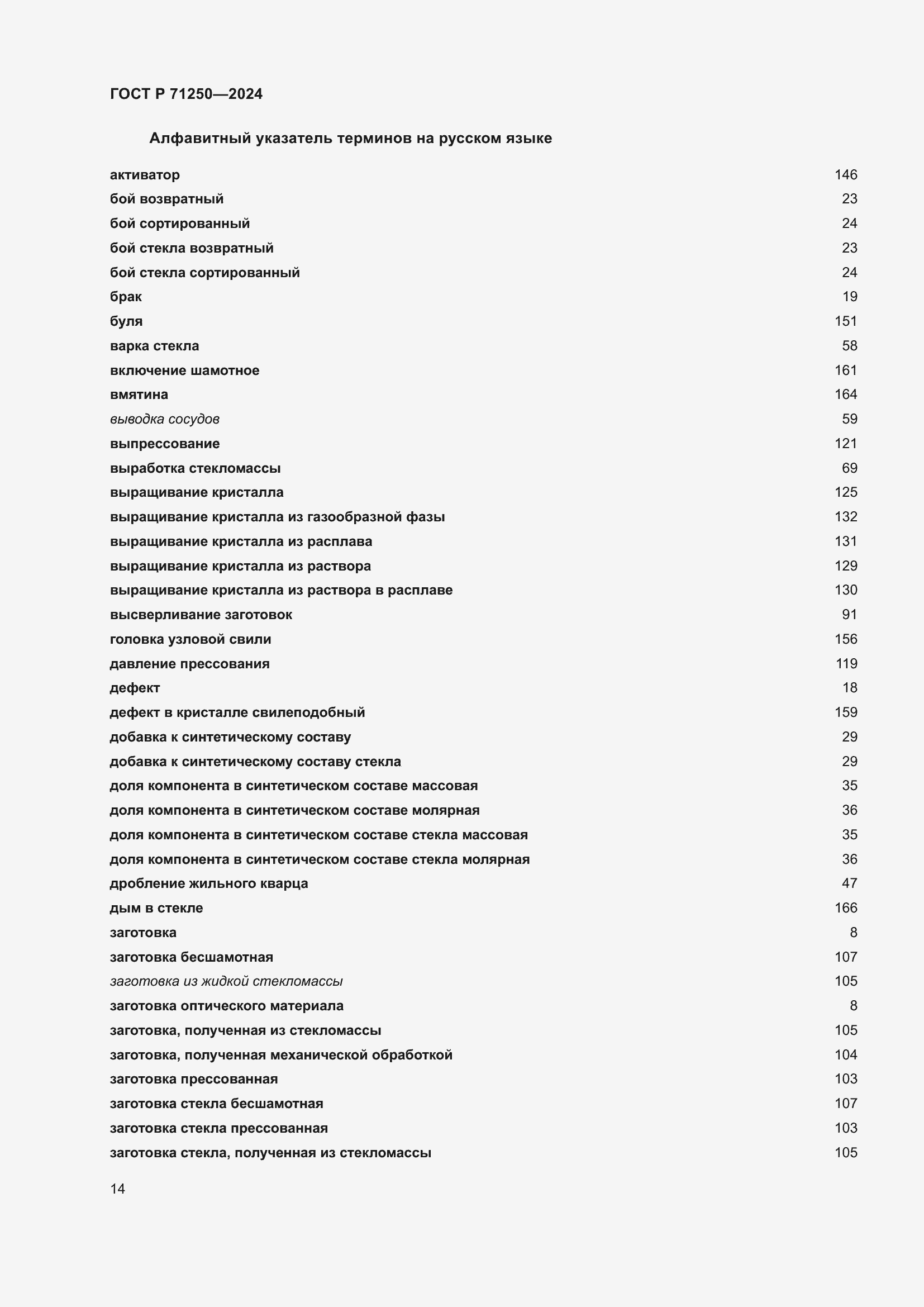 Страница 18 ГОСТ Р 71250-2024