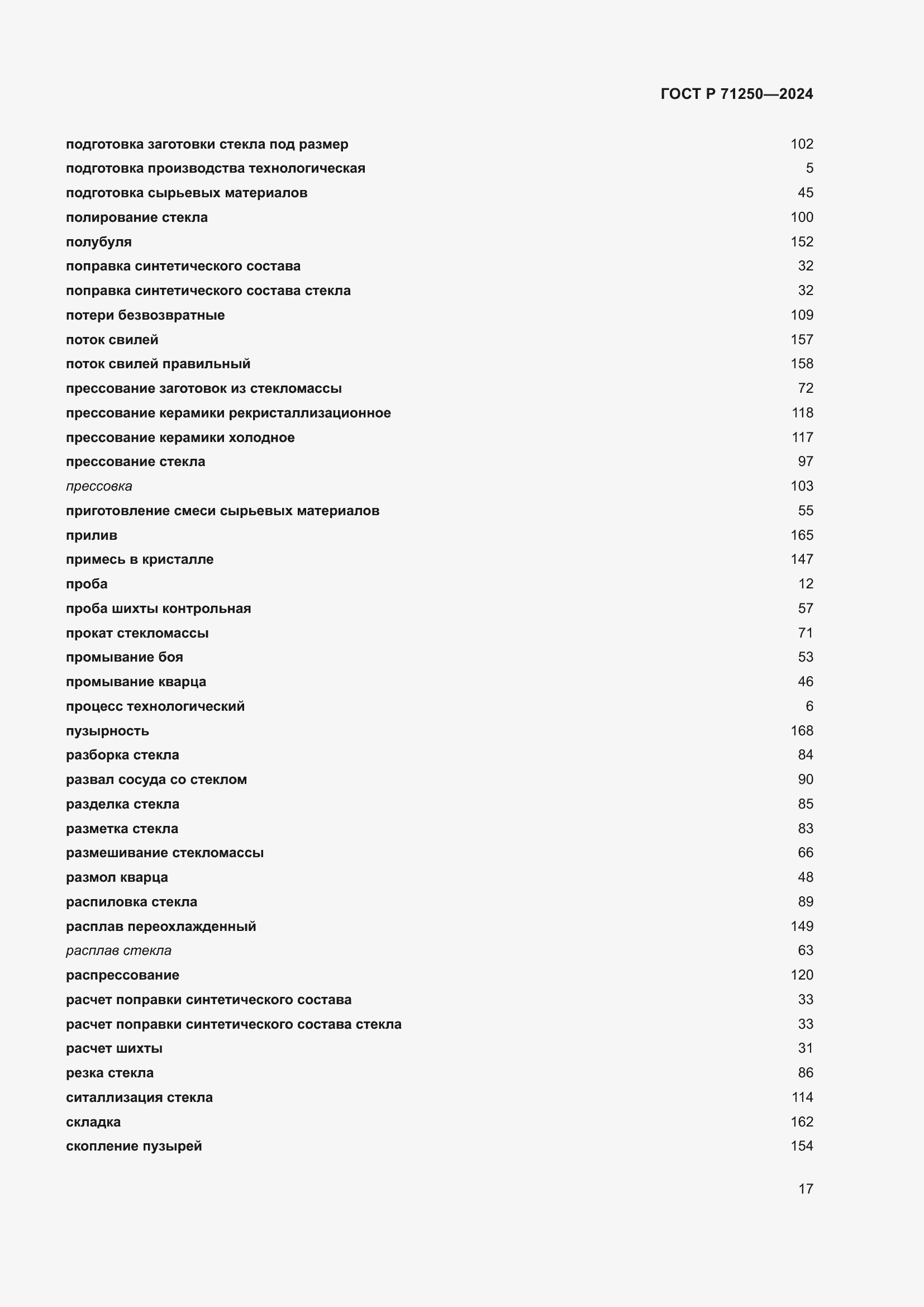 Страница 21 ГОСТ Р 71250-2024