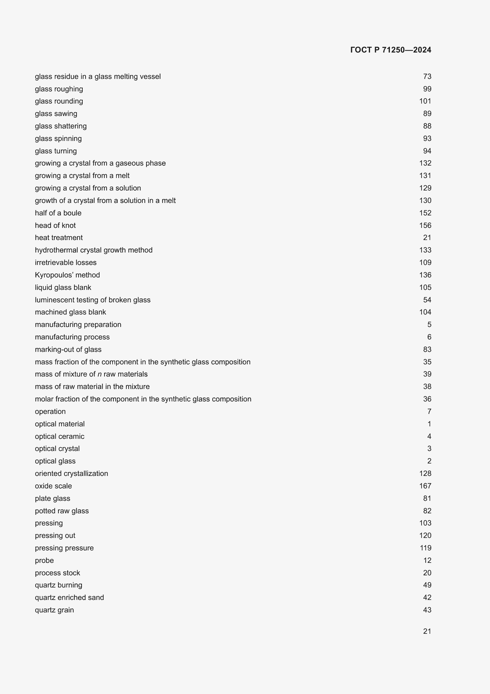 Страница 25 ГОСТ Р 71250-2024