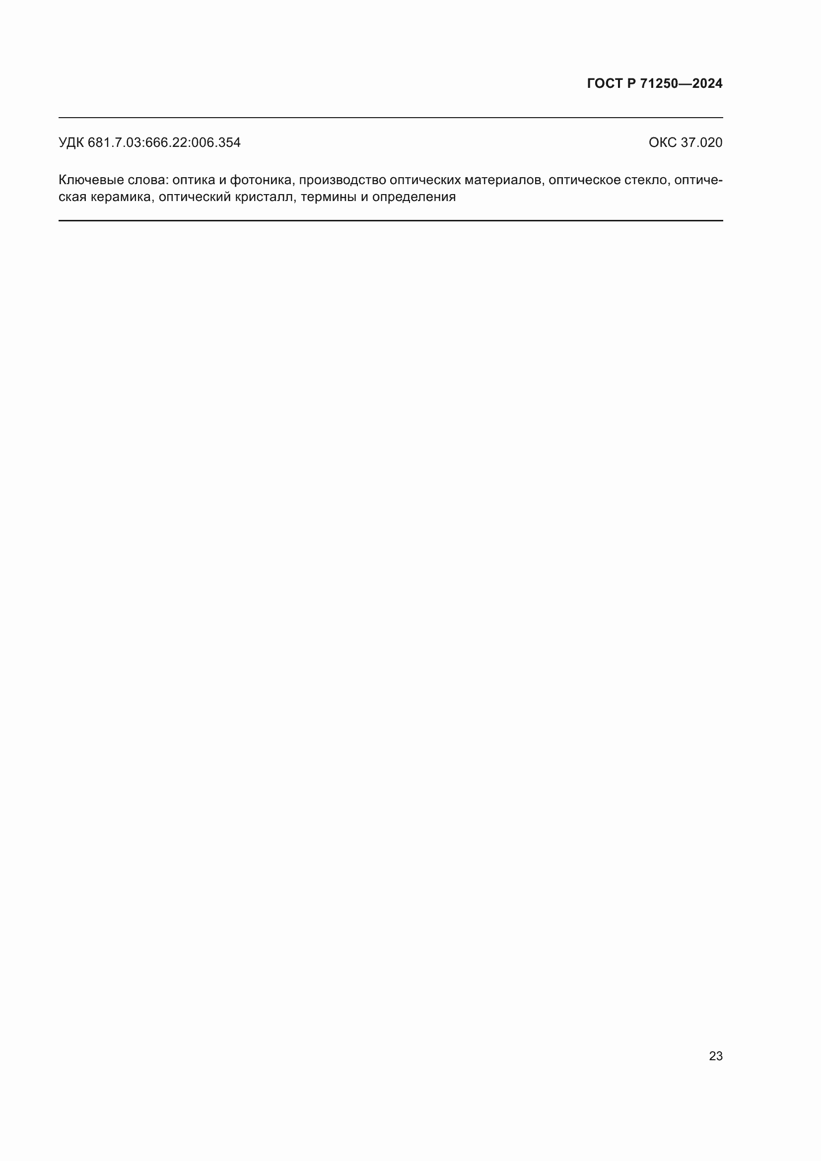 Страница 27 ГОСТ Р 71250-2024