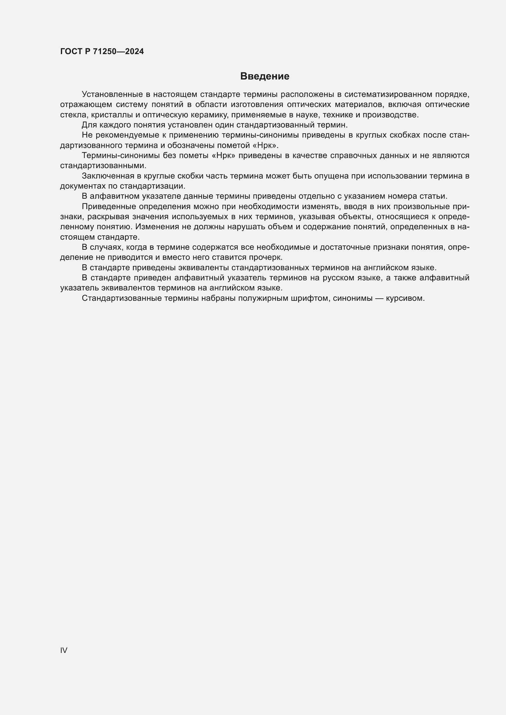 Страница 4 ГОСТ Р 71250-2024