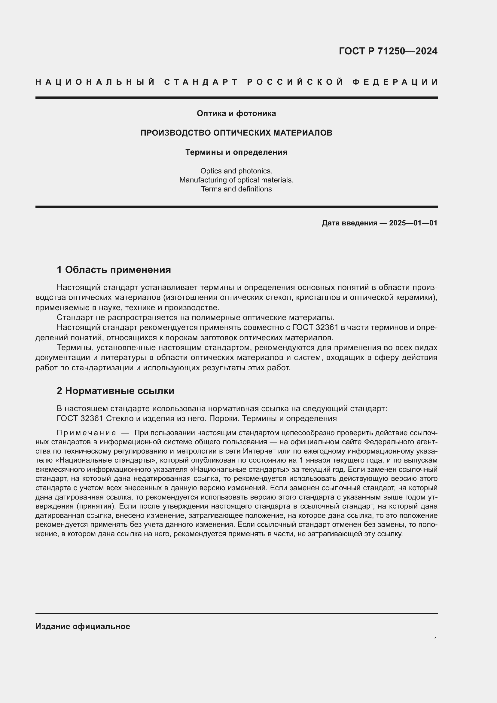 Страница 5 ГОСТ Р 71250-2024