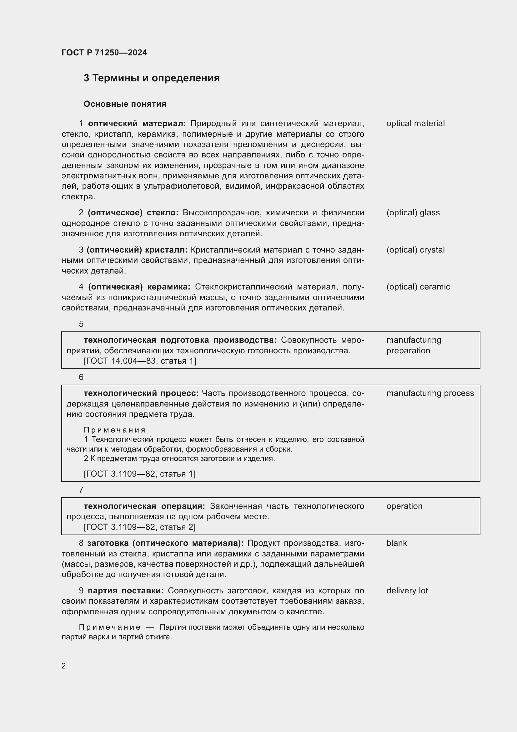 Страница 6 ГОСТ Р 71250-2024