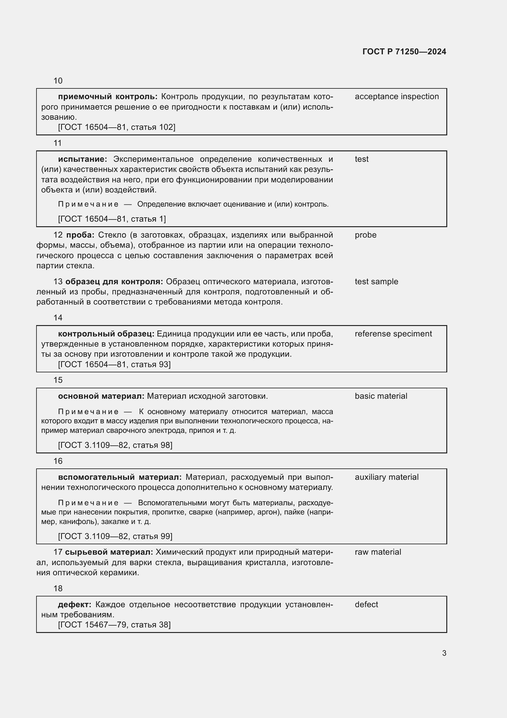 Страница 7 ГОСТ Р 71250-2024