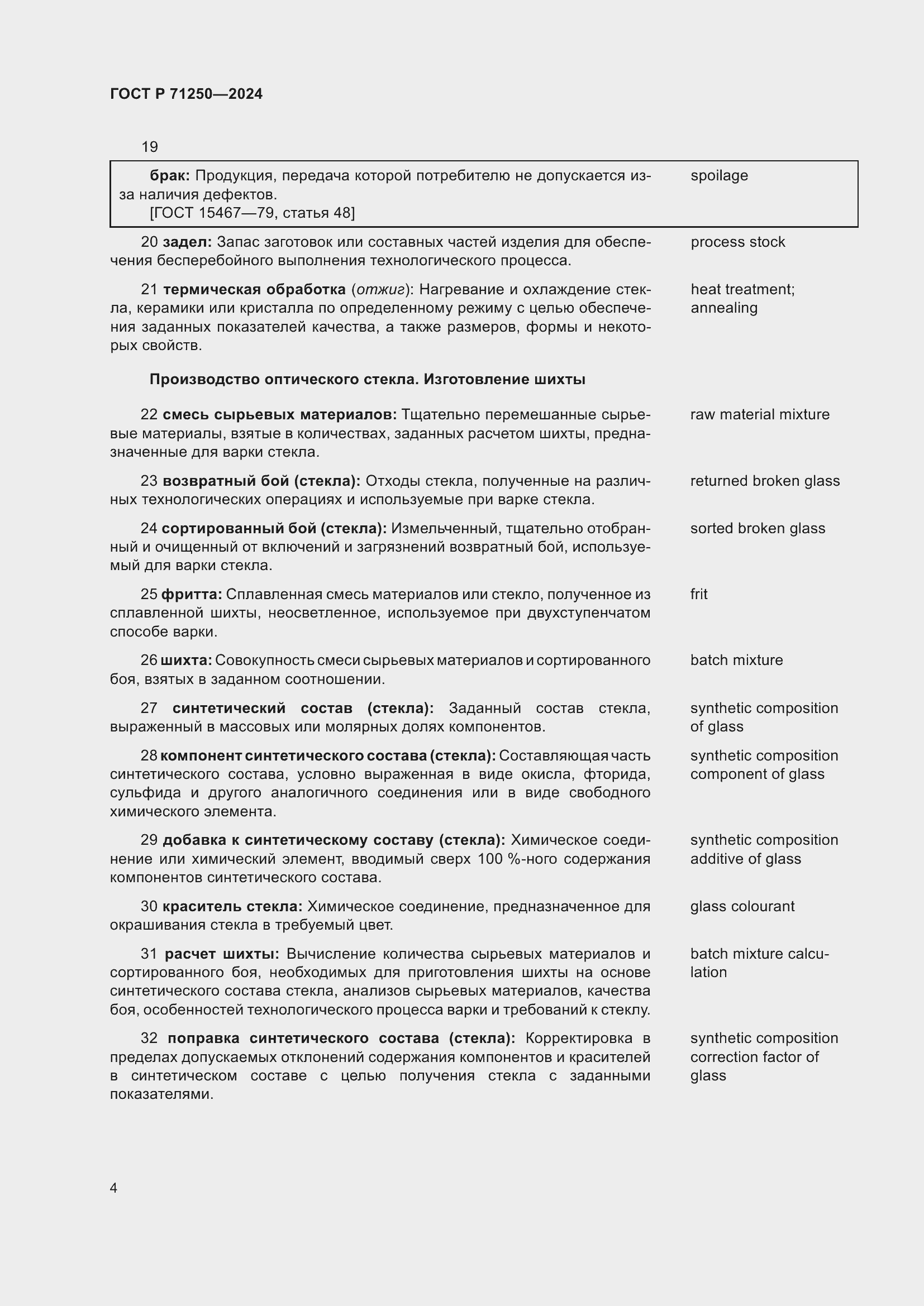 Страница 8 ГОСТ Р 71250-2024