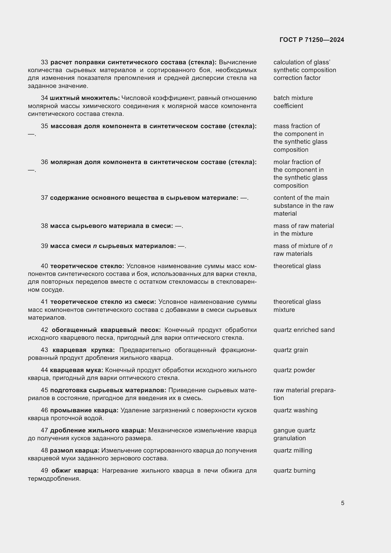 Страница 9 ГОСТ Р 71250-2024