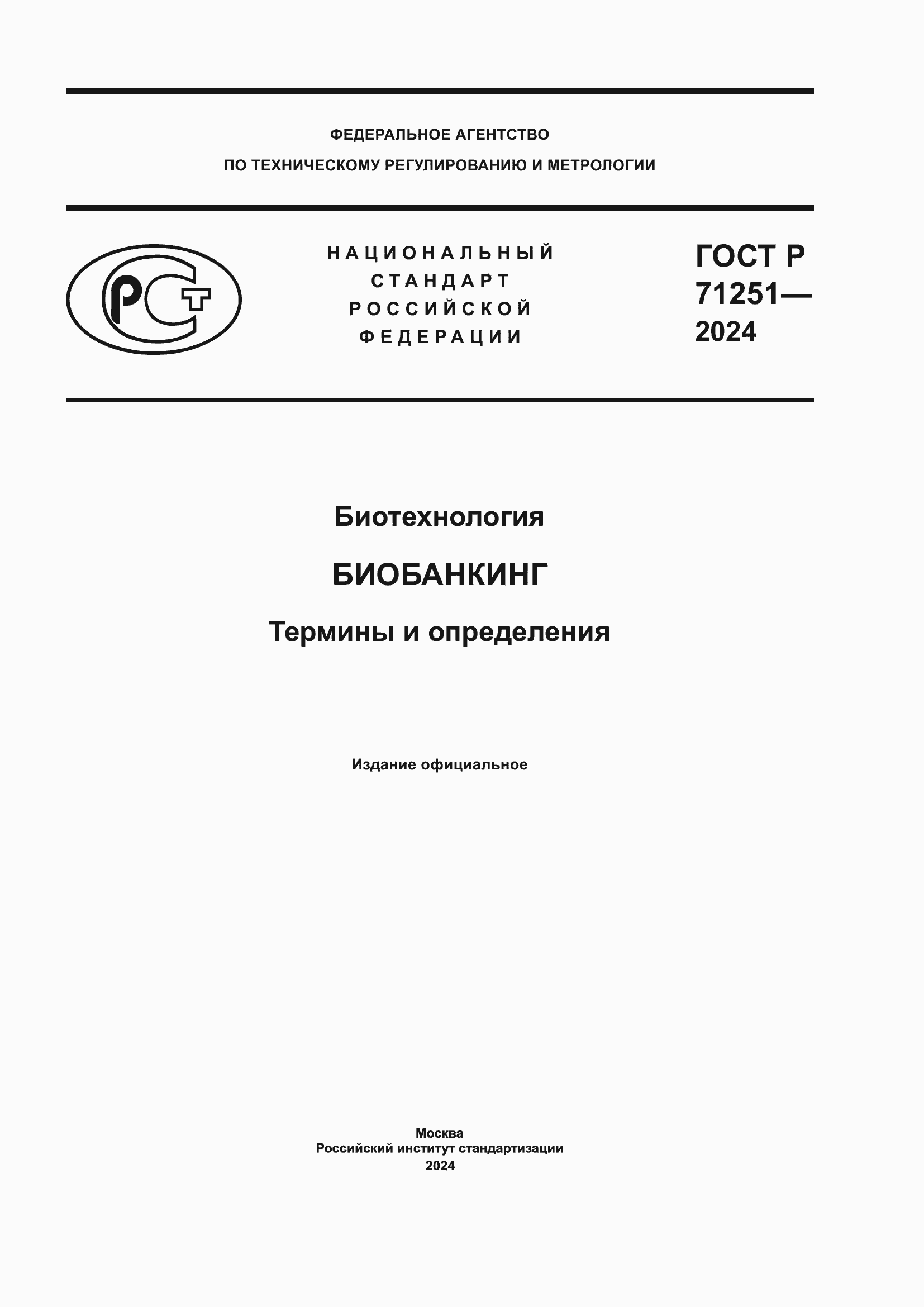 Страница 1 ГОСТ Р 71251-2024