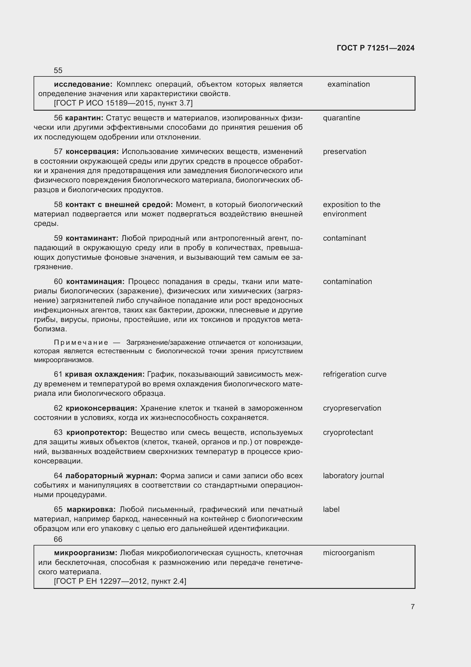 Страница 11 ГОСТ Р 71251-2024