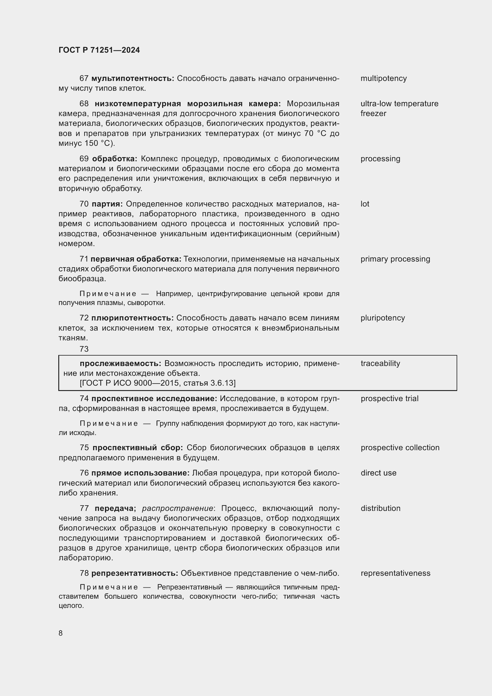 Страница 12 ГОСТ Р 71251-2024