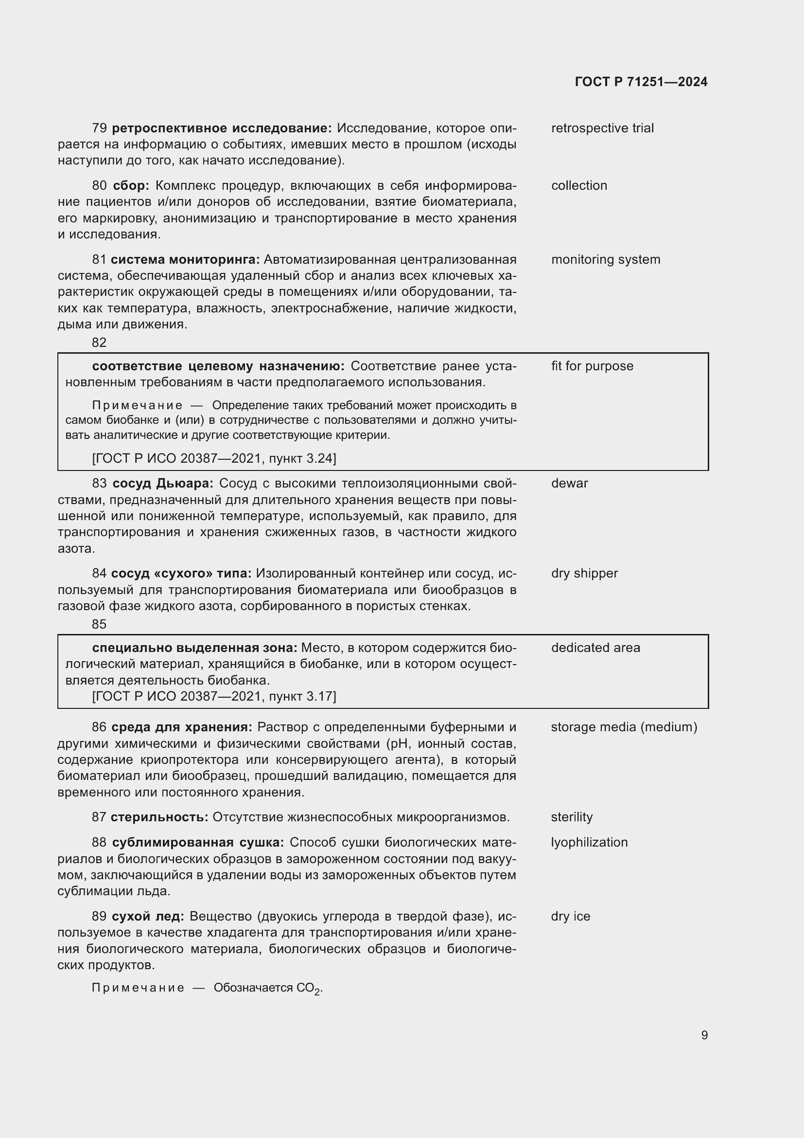 Страница 13 ГОСТ Р 71251-2024