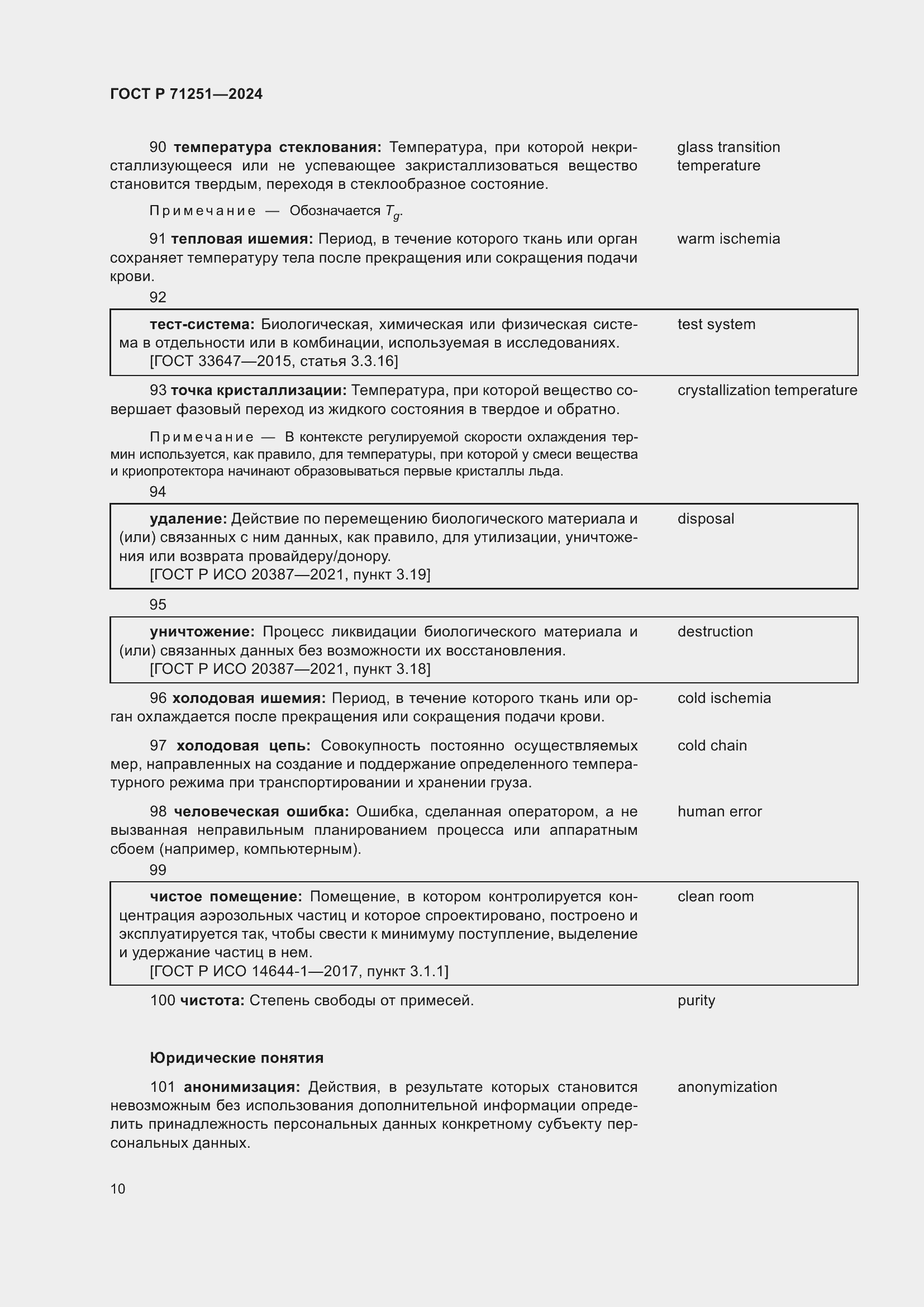 Страница 14 ГОСТ Р 71251-2024