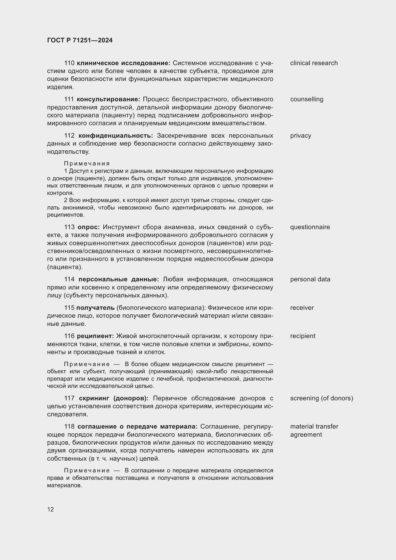 Страница 16 ГОСТ Р 71251-2024