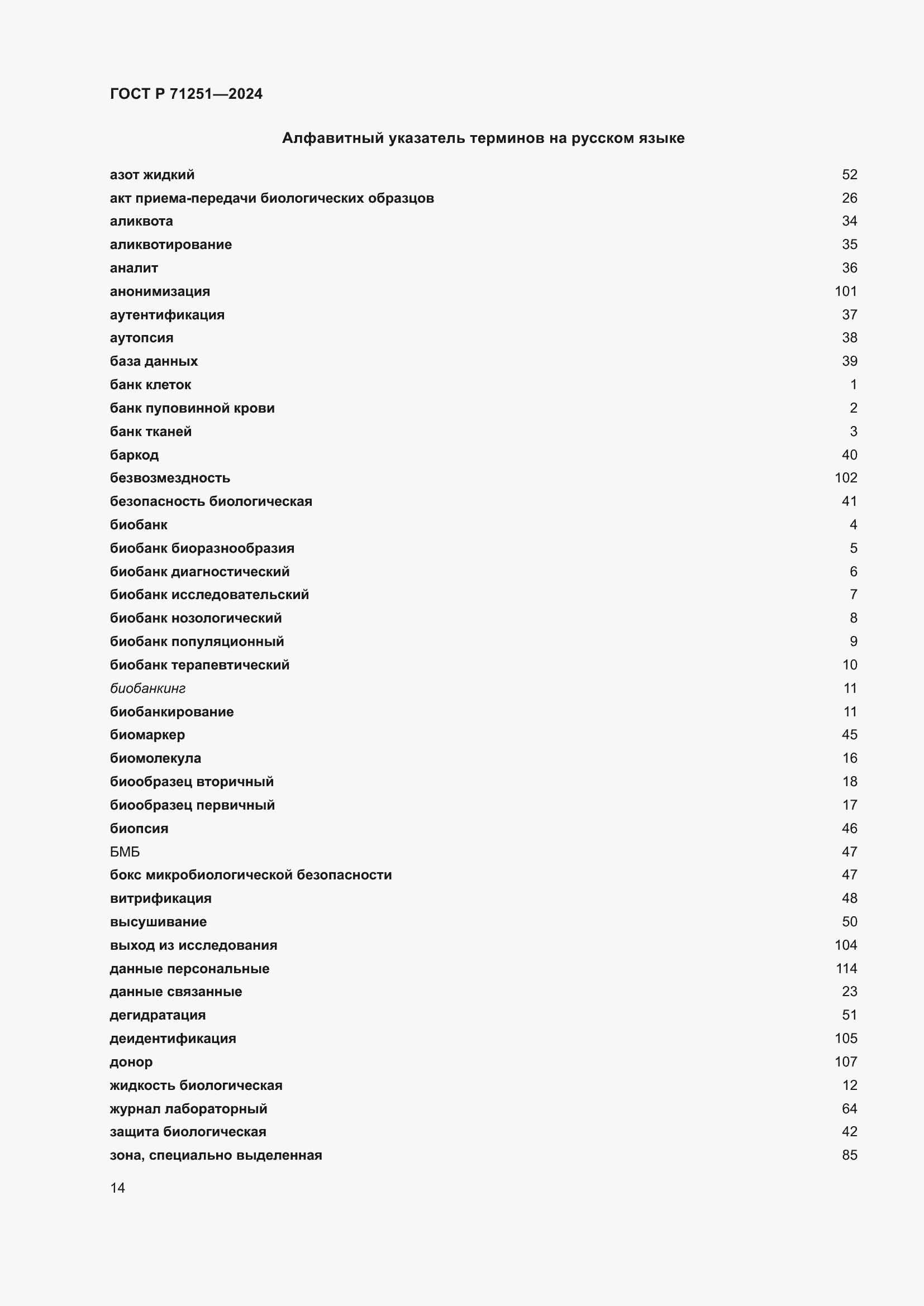 Страница 18 ГОСТ Р 71251-2024