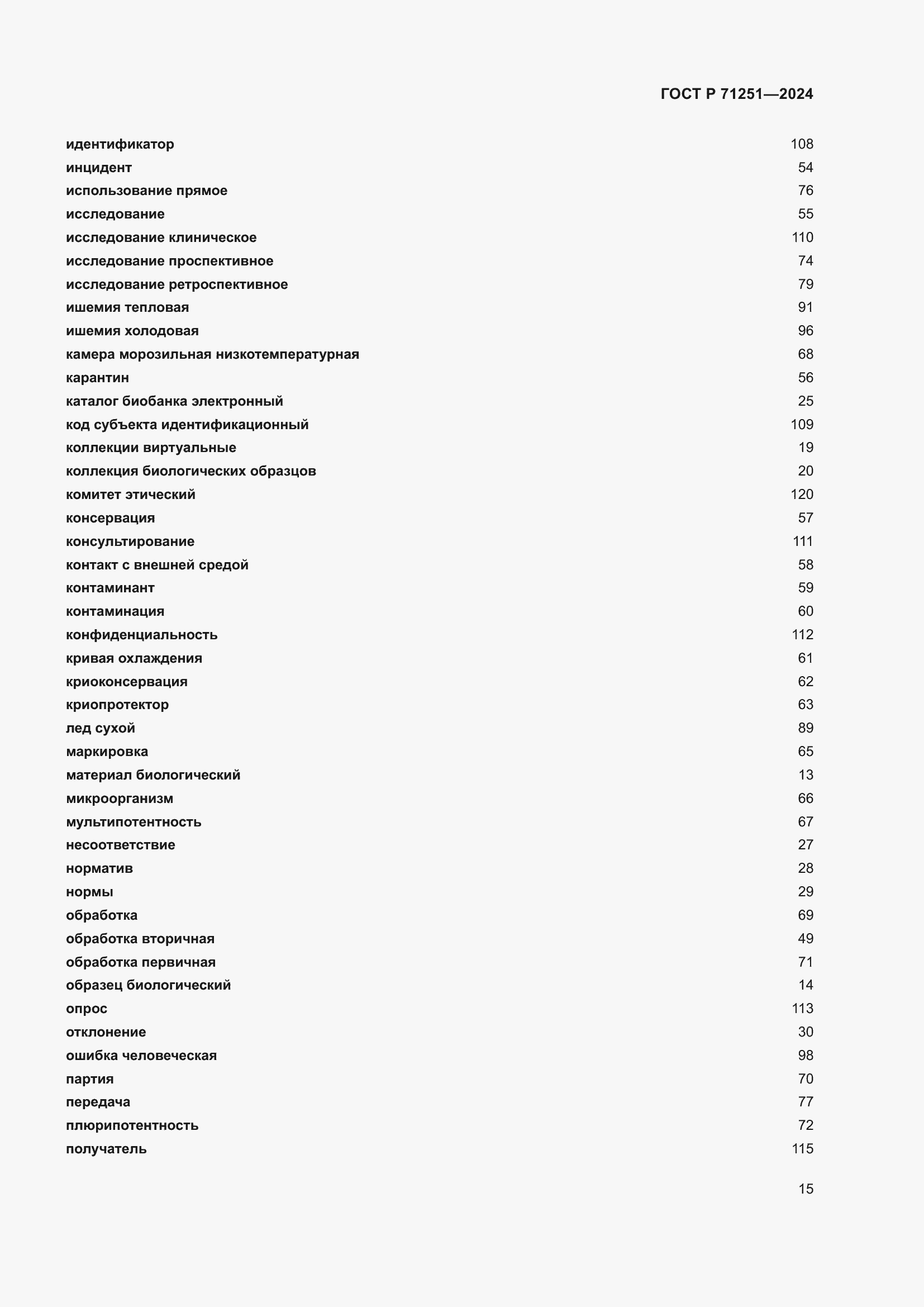 Страница 19 ГОСТ Р 71251-2024