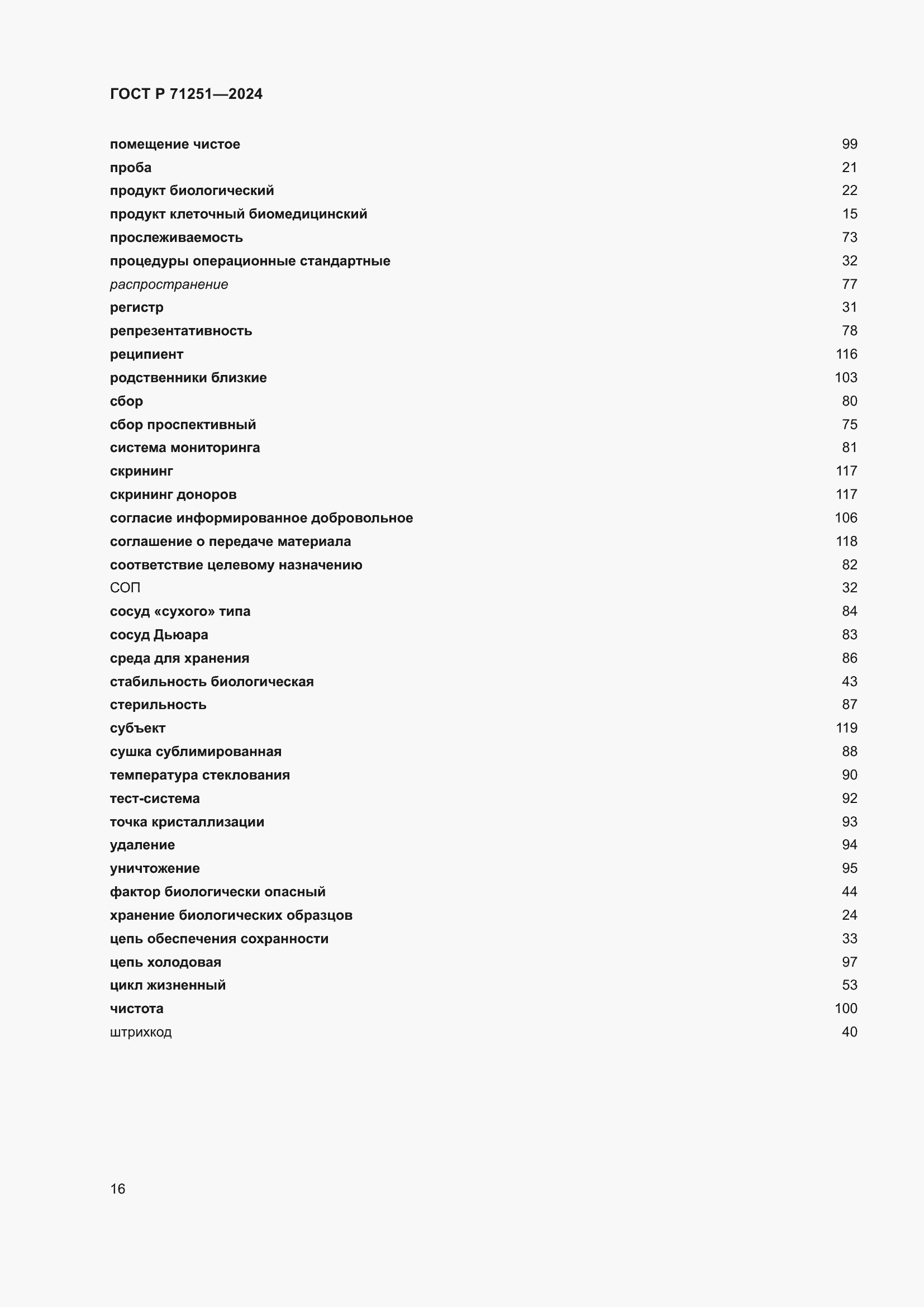 Страница 20 ГОСТ Р 71251-2024