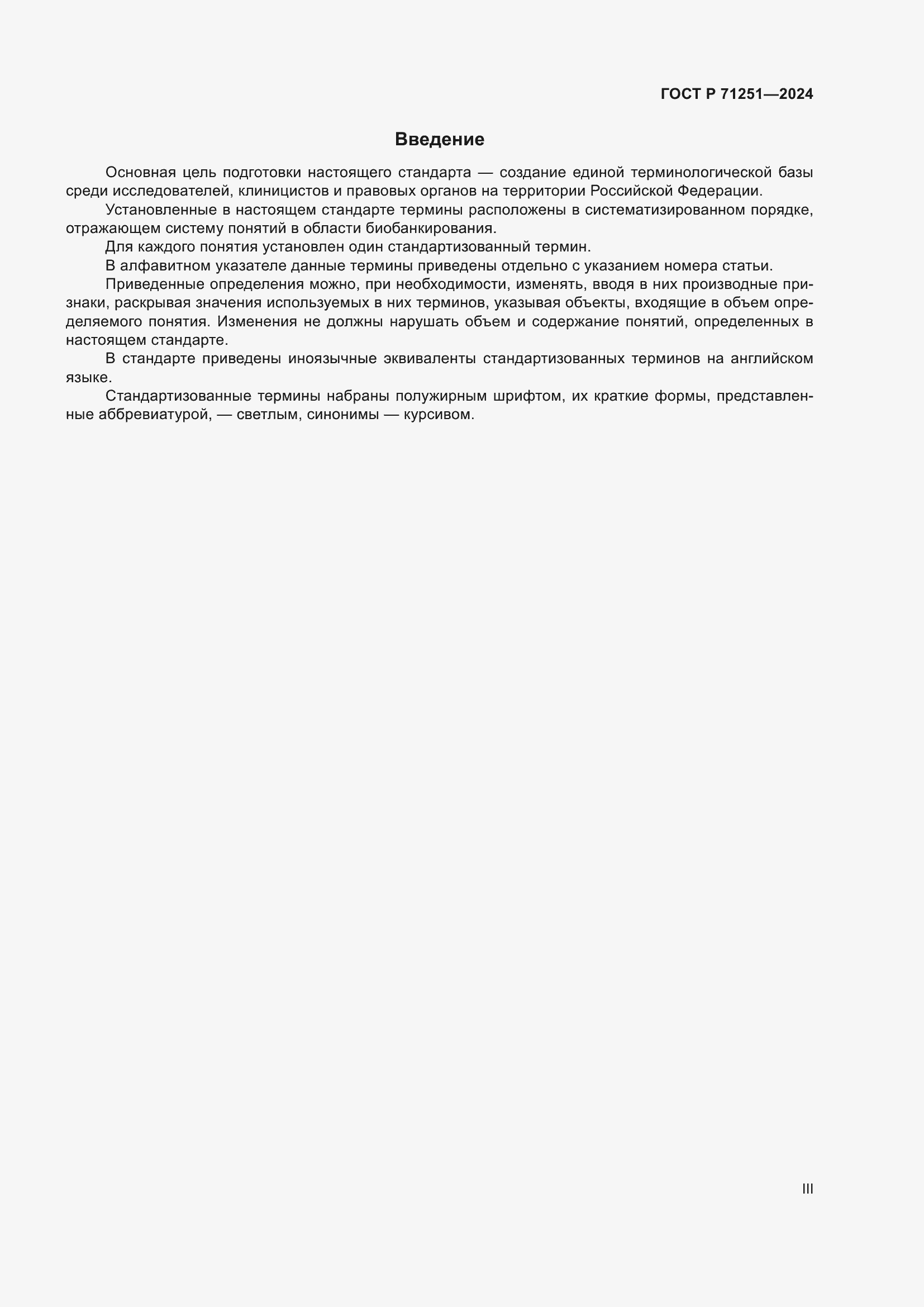 Страница 3 ГОСТ Р 71251-2024