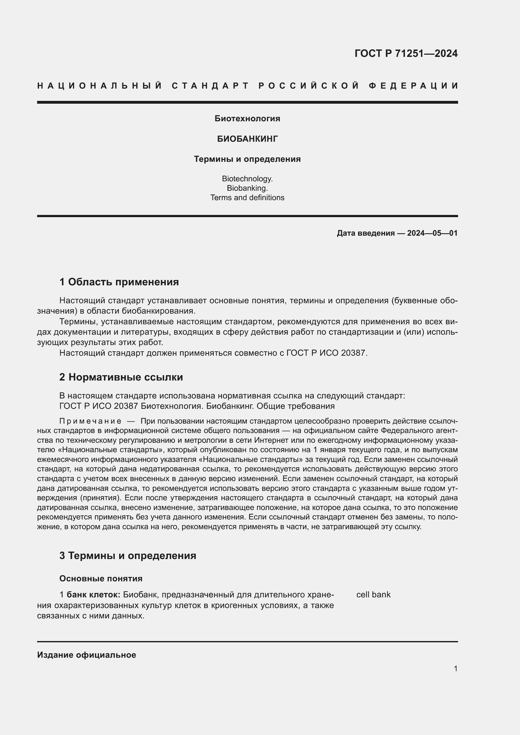 Страница 5 ГОСТ Р 71251-2024