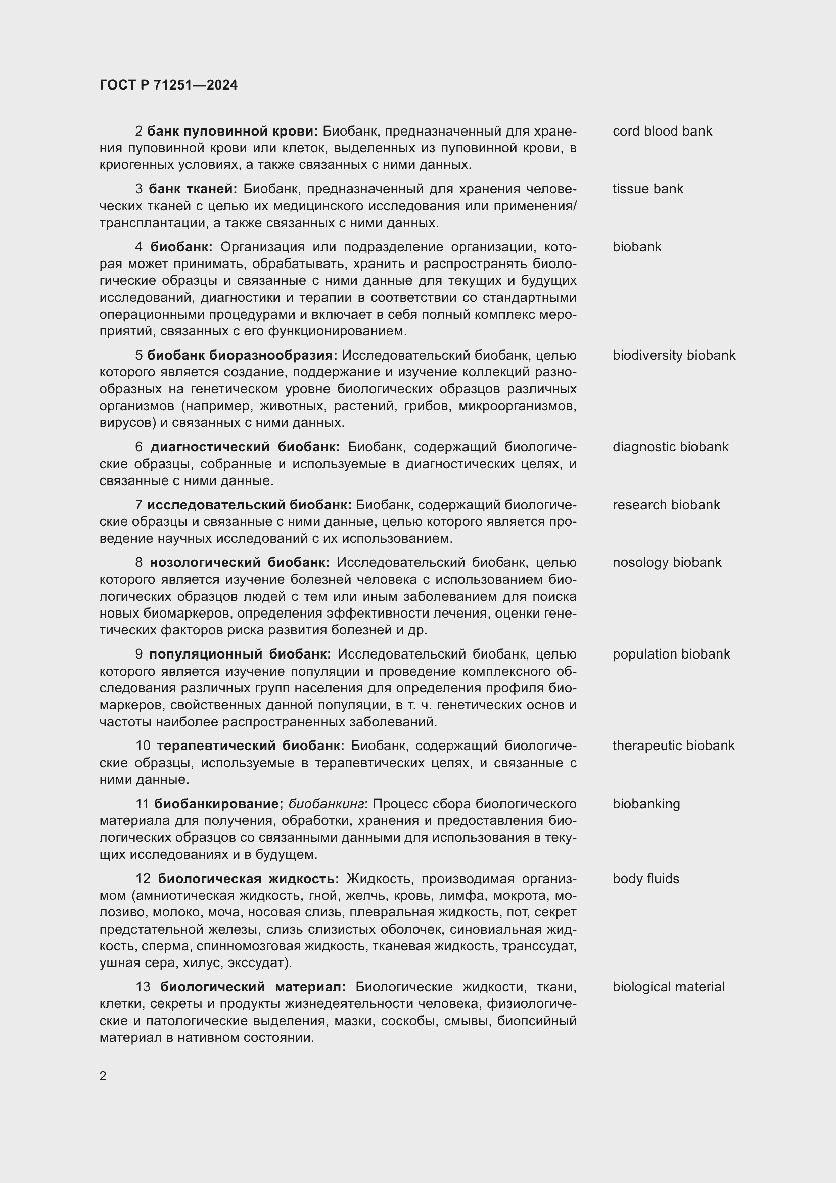 Страница 6 ГОСТ Р 71251-2024