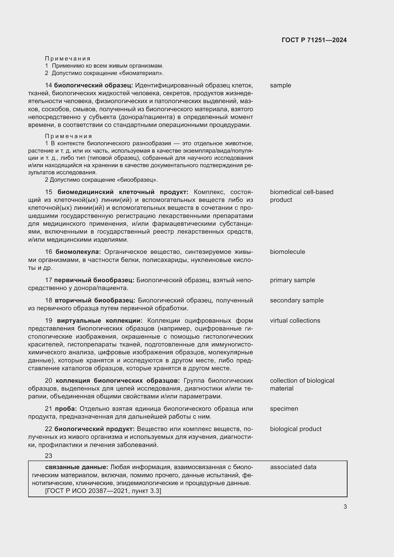 Страница 7 ГОСТ Р 71251-2024