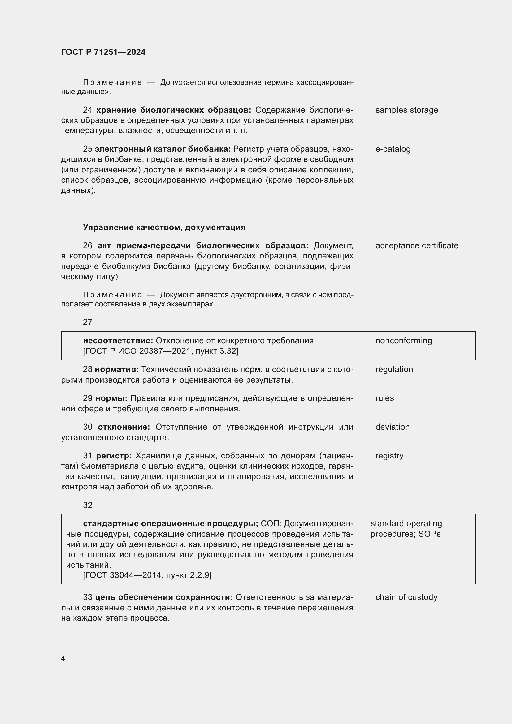 Страница 8 ГОСТ Р 71251-2024