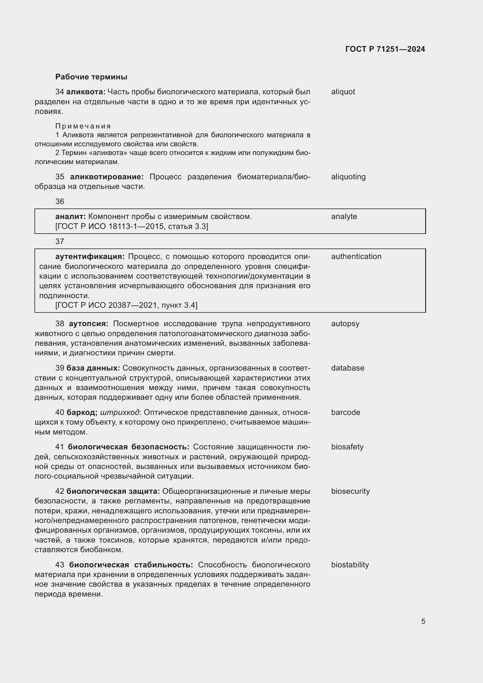 Страница 9 ГОСТ Р 71251-2024