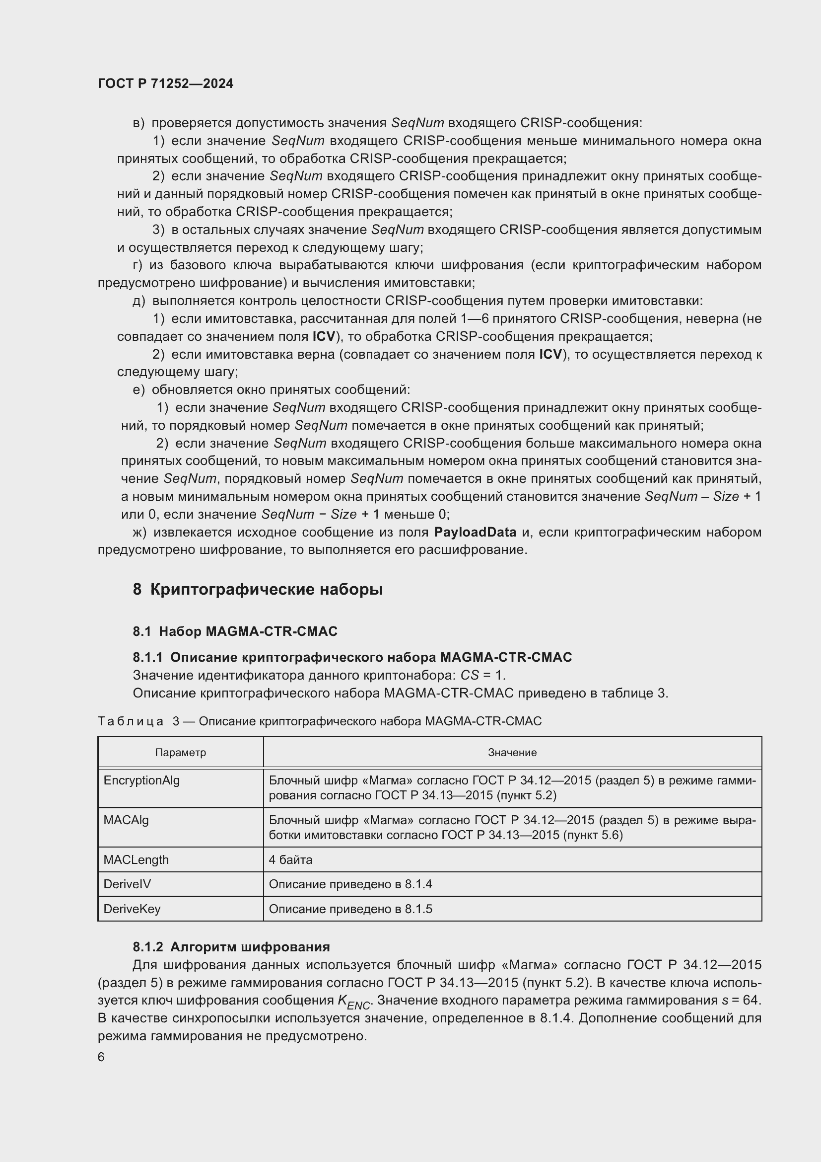 Страница 10 ГОСТ Р 71252-2024