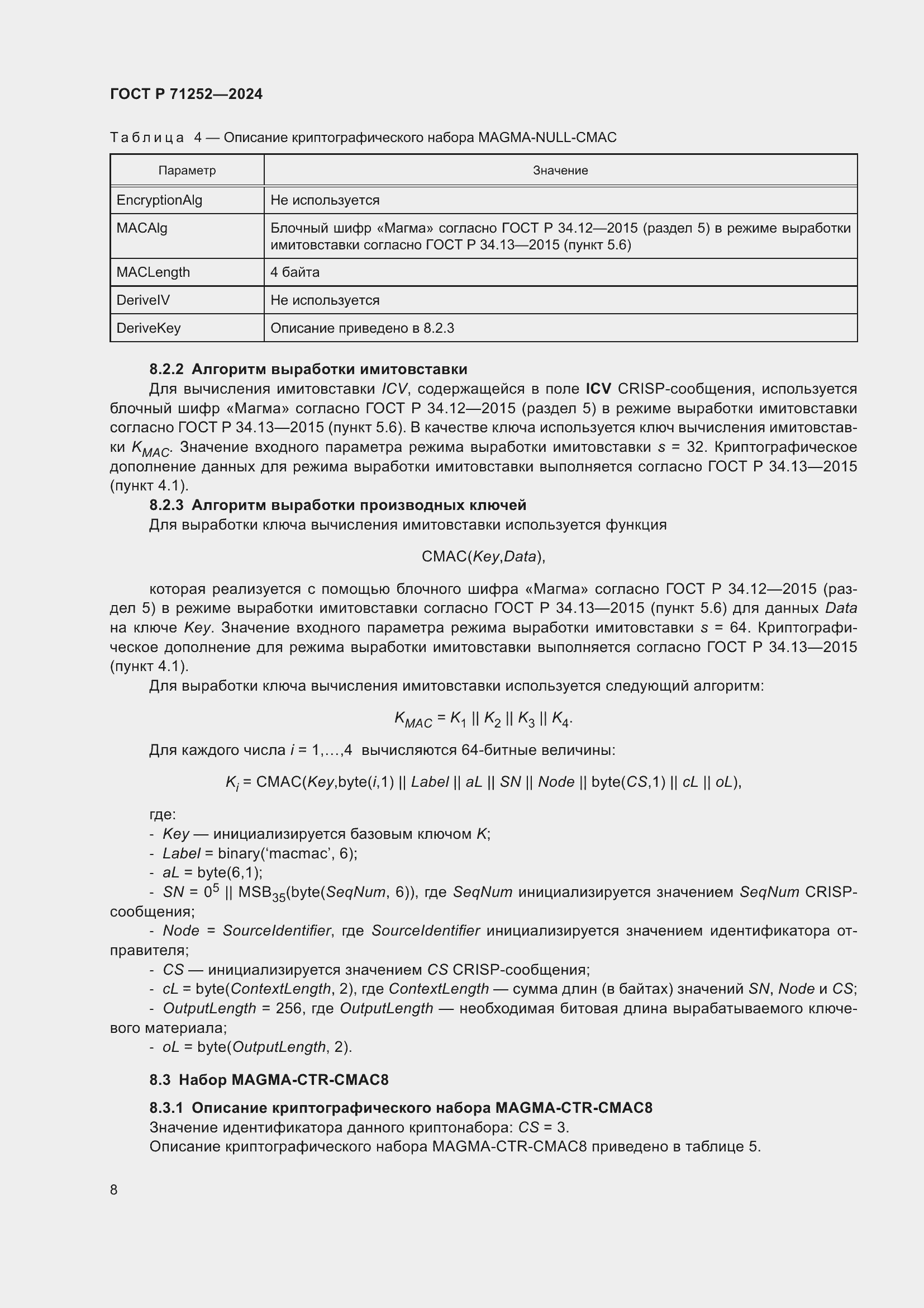 Страница 12 ГОСТ Р 71252-2024