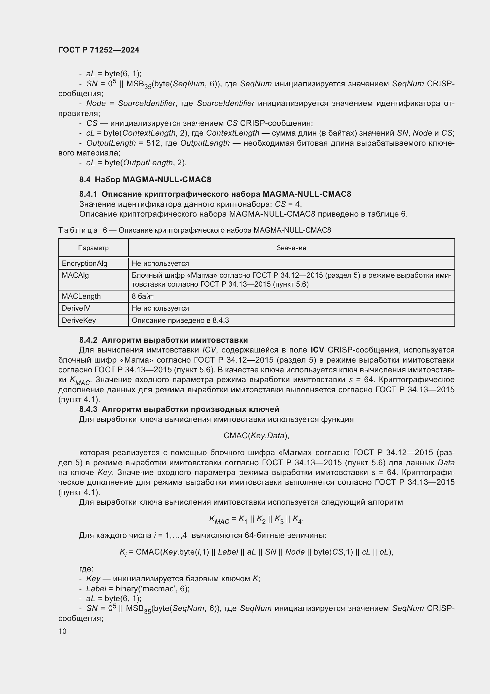 Страница 14 ГОСТ Р 71252-2024