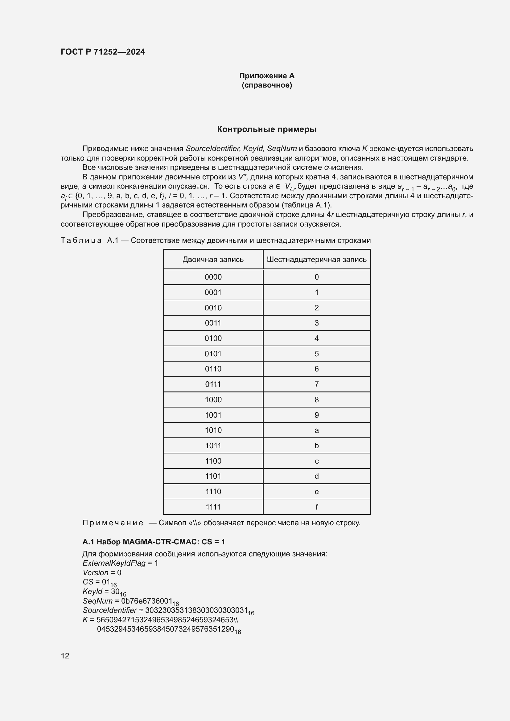 Страница 16 ГОСТ Р 71252-2024