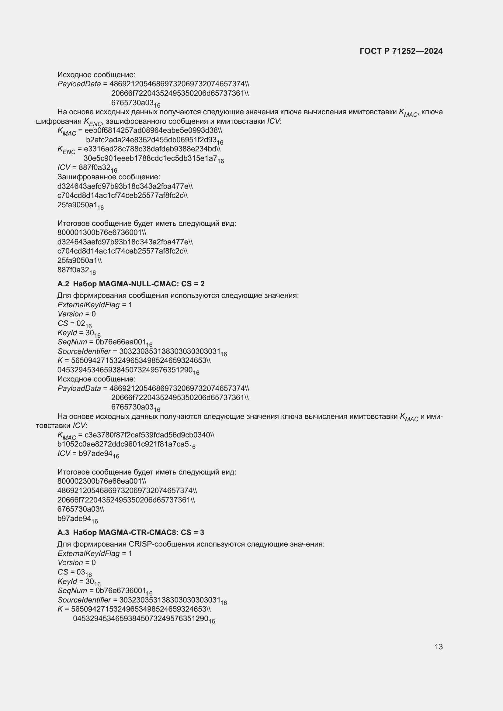 Страница 17 ГОСТ Р 71252-2024