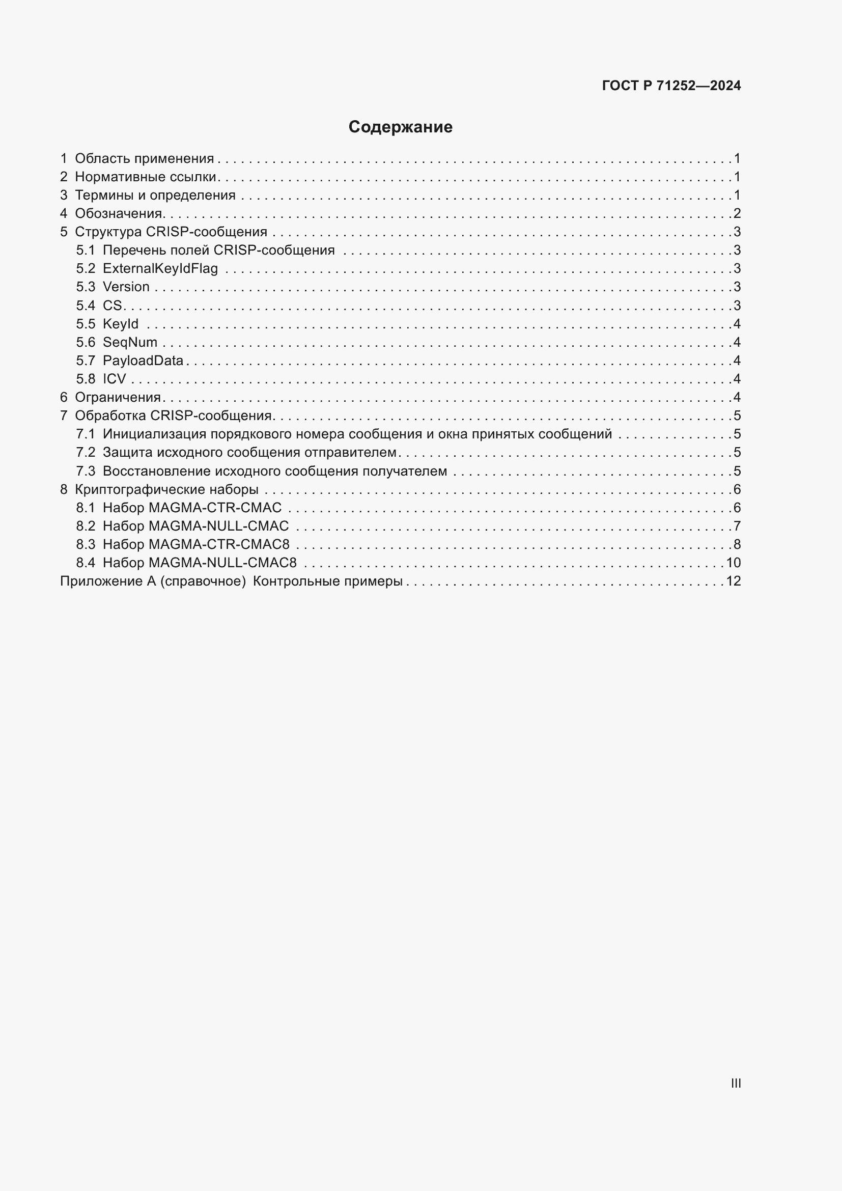 Страница 3 ГОСТ Р 71252-2024