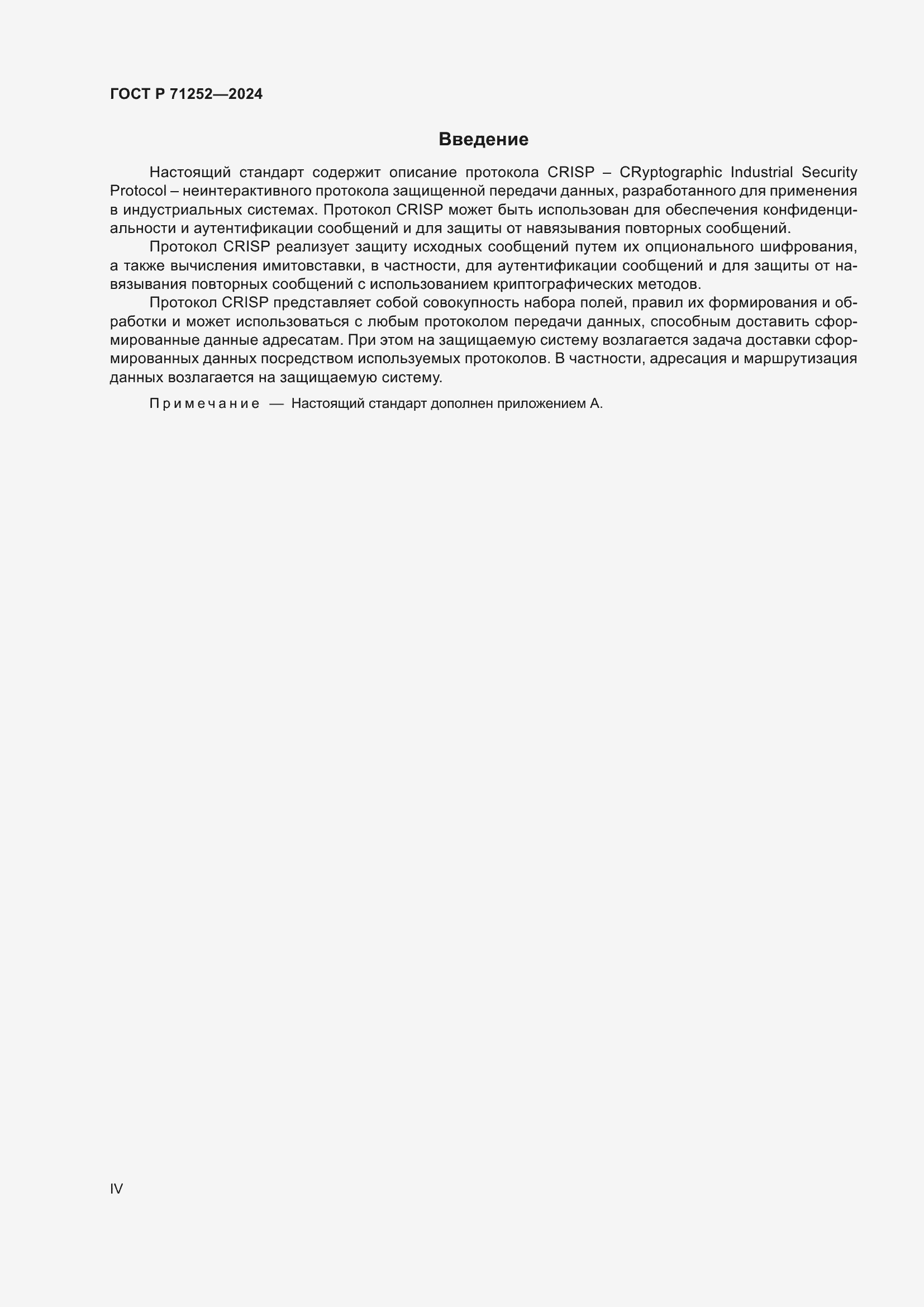 Страница 4 ГОСТ Р 71252-2024