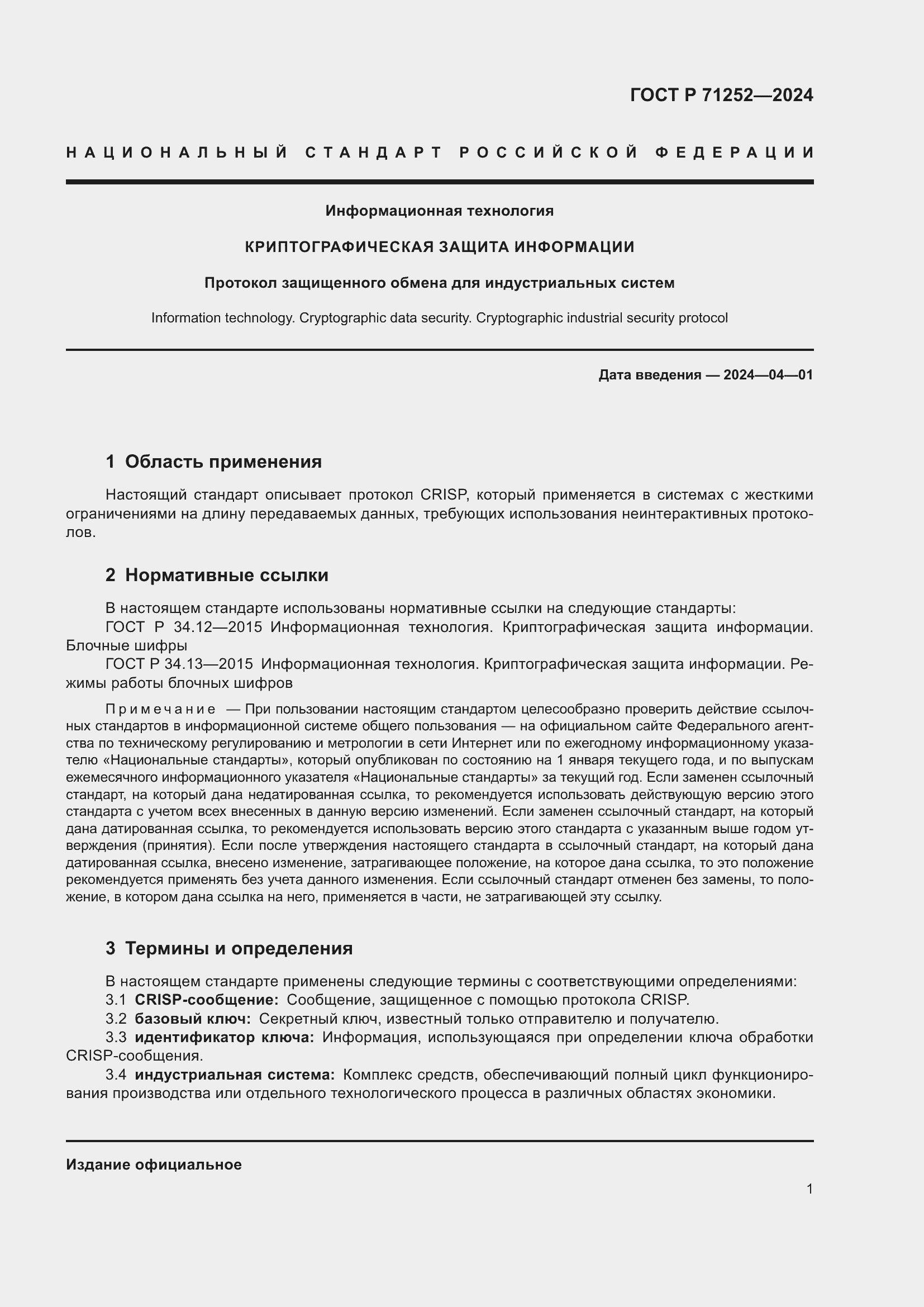 Страница 5 ГОСТ Р 71252-2024