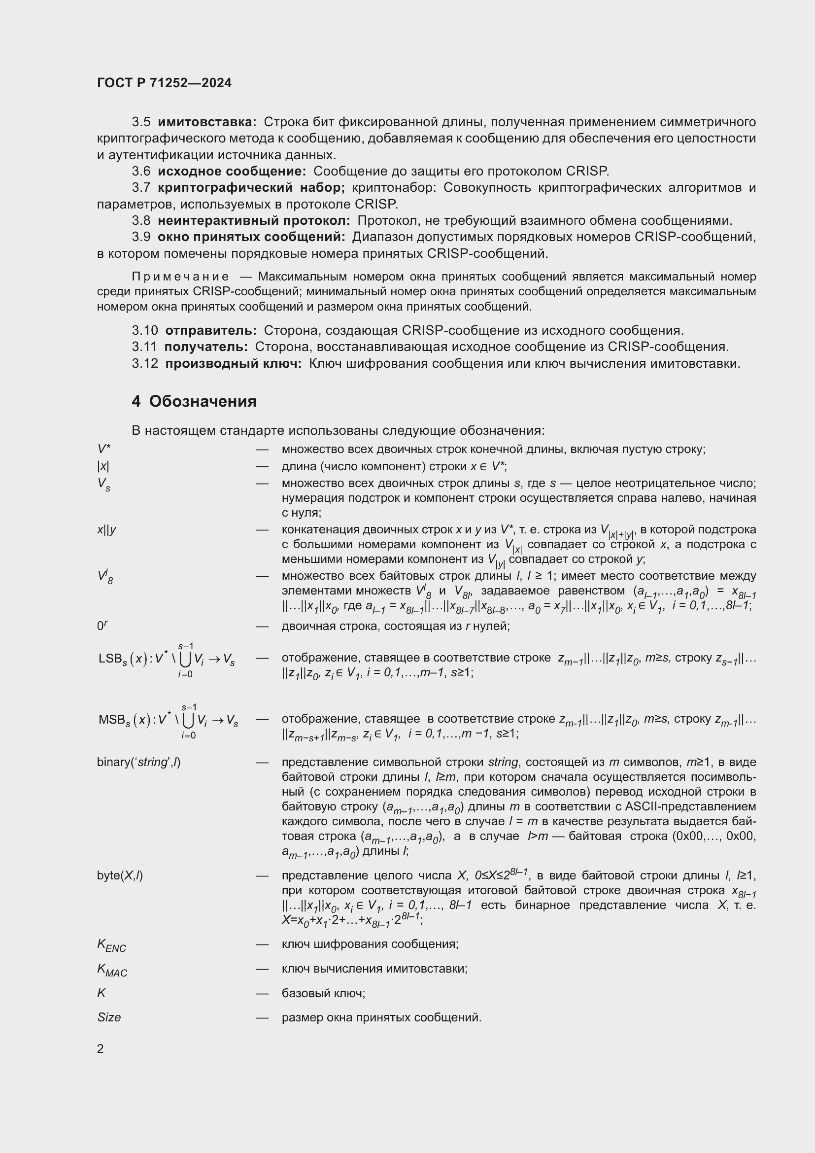 Страница 6 ГОСТ Р 71252-2024