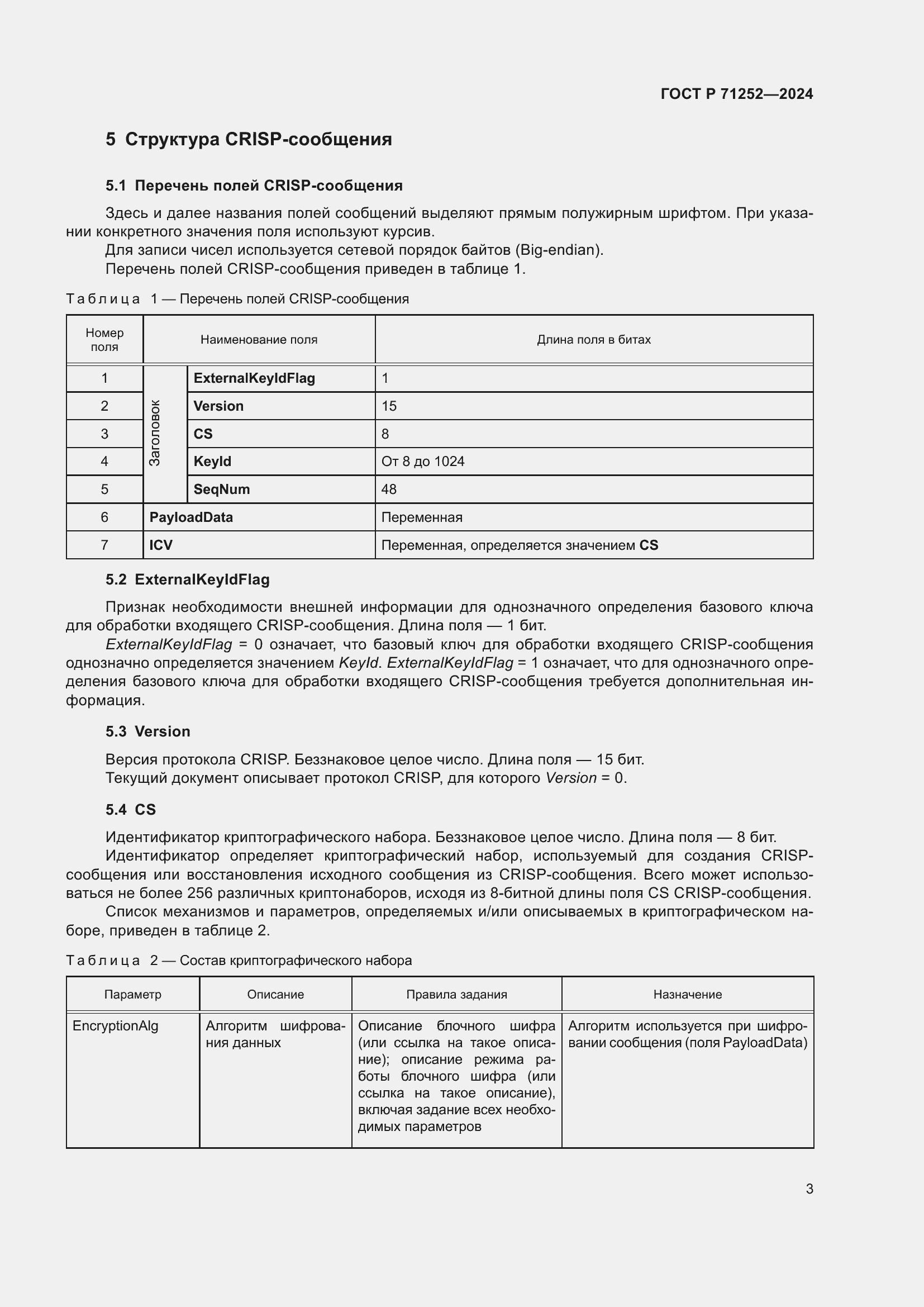 Страница 7 ГОСТ Р 71252-2024