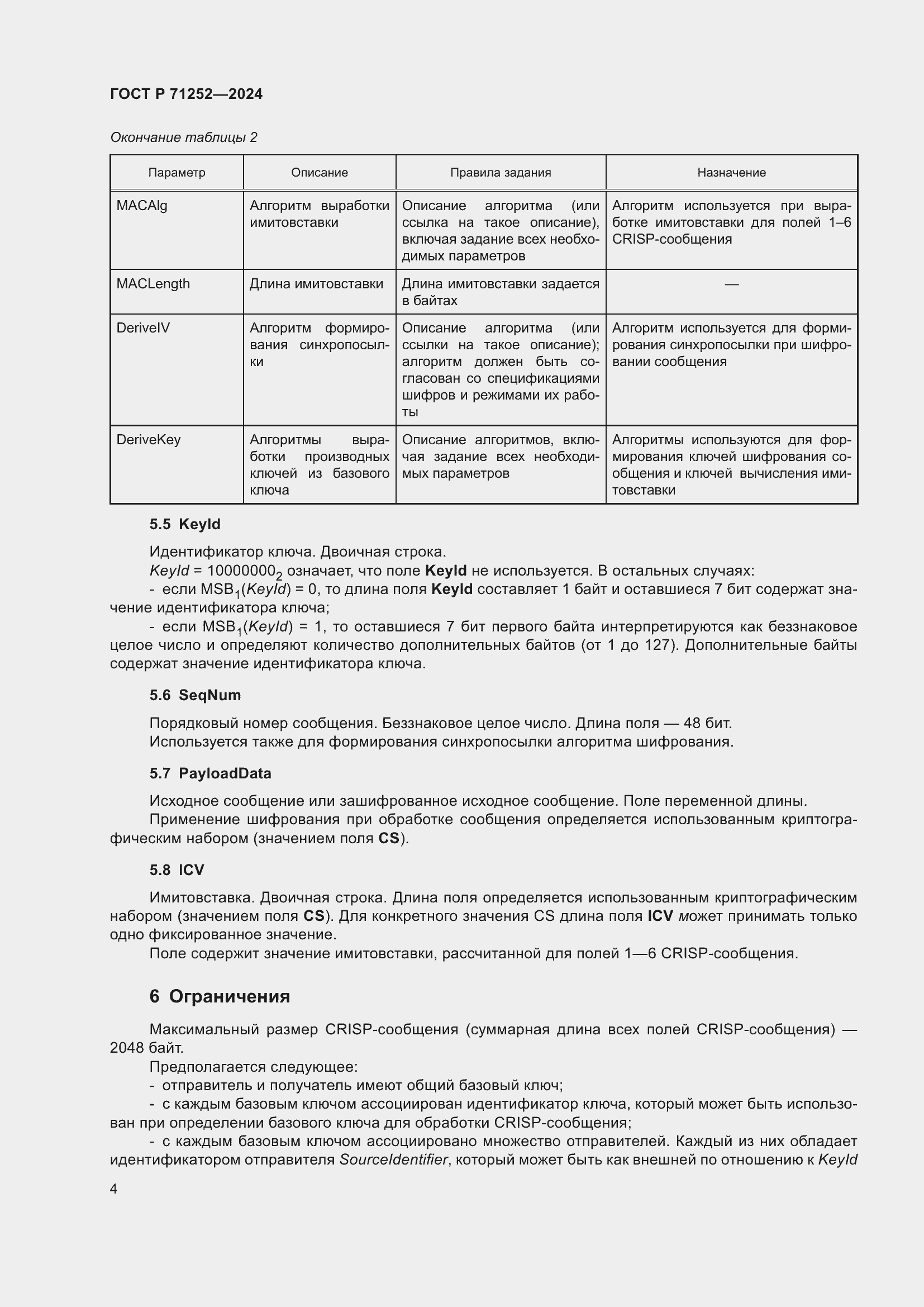 Страница 8 ГОСТ Р 71252-2024
