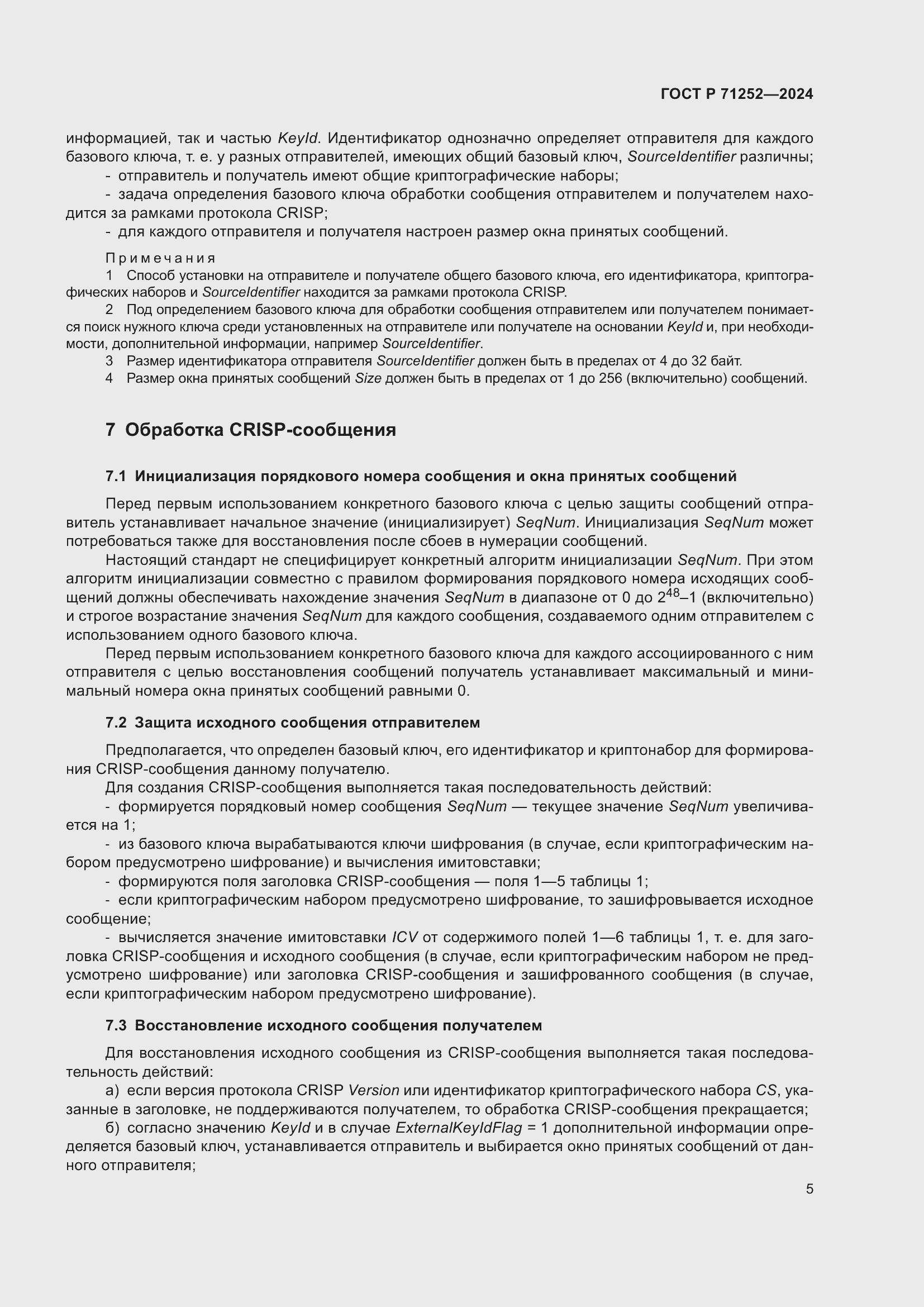 Страница 9 ГОСТ Р 71252-2024