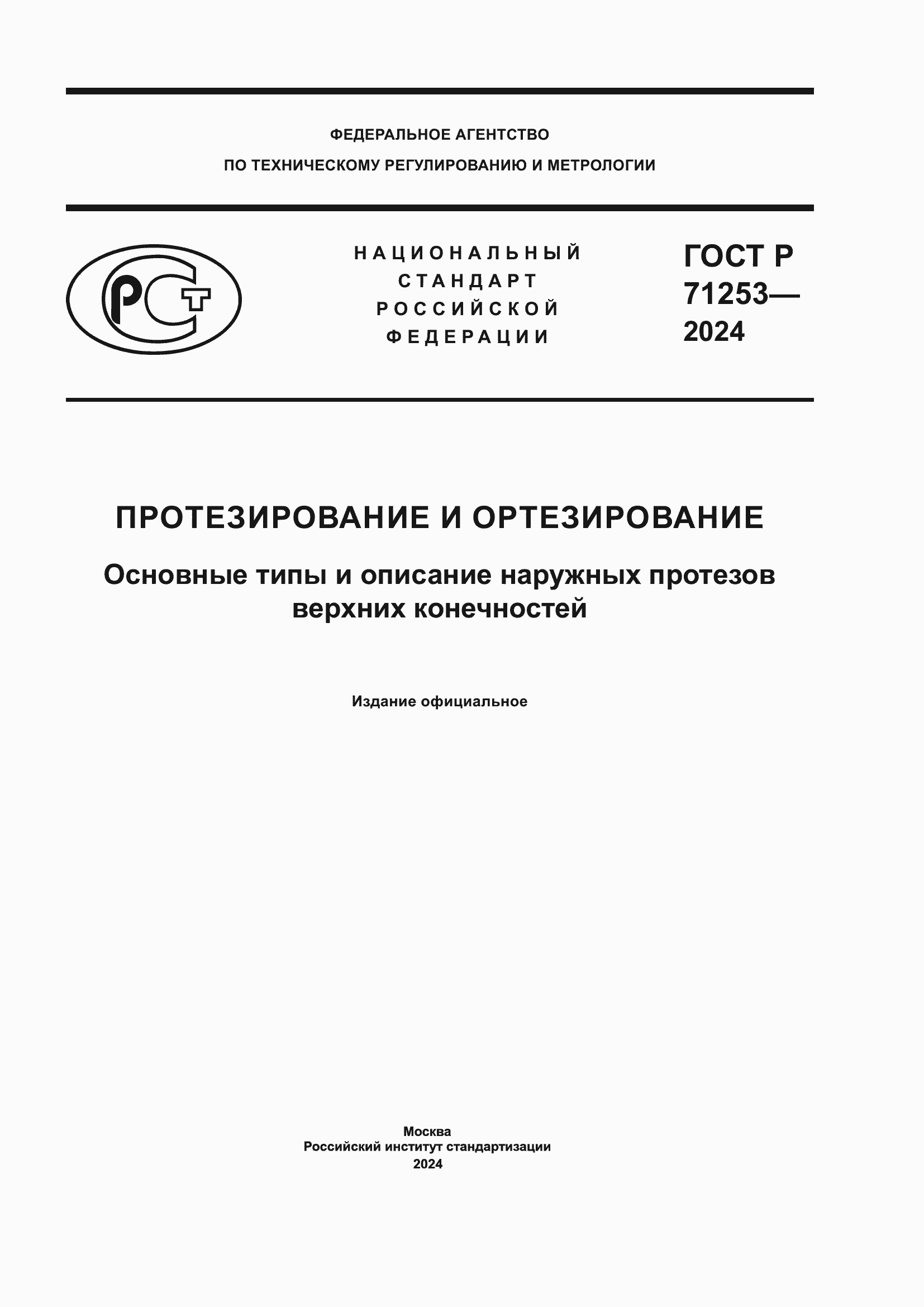 Страница 1 ГОСТ Р 71253-2024